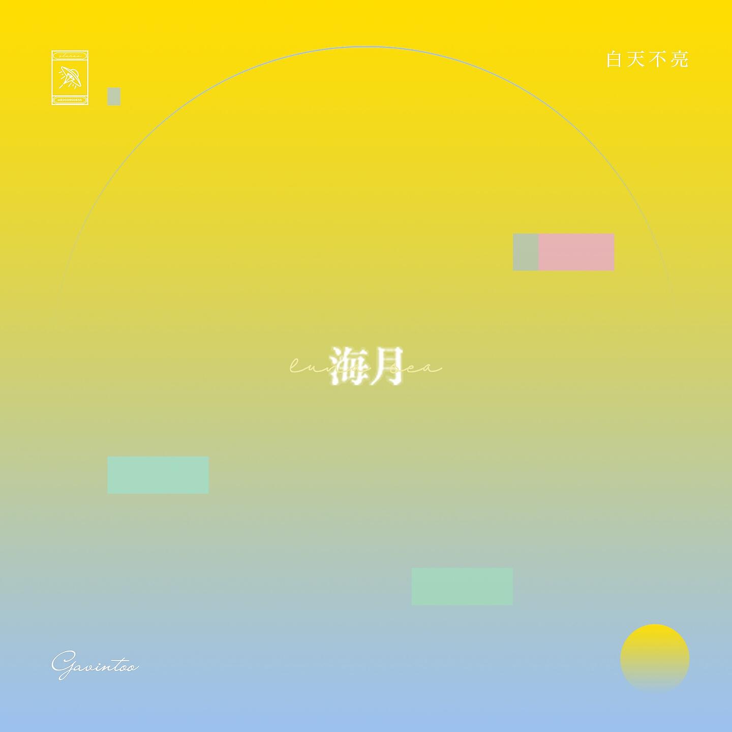 Релиз 海月