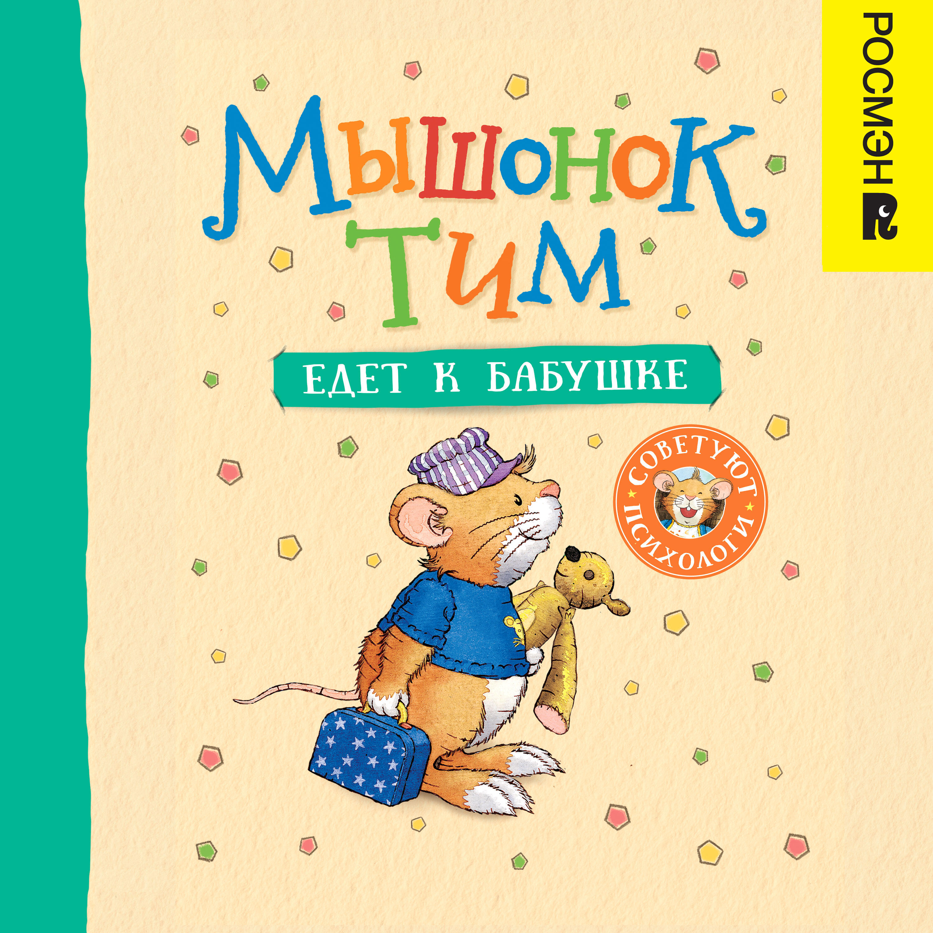 Книга Мышонок Тим едет к бабушке