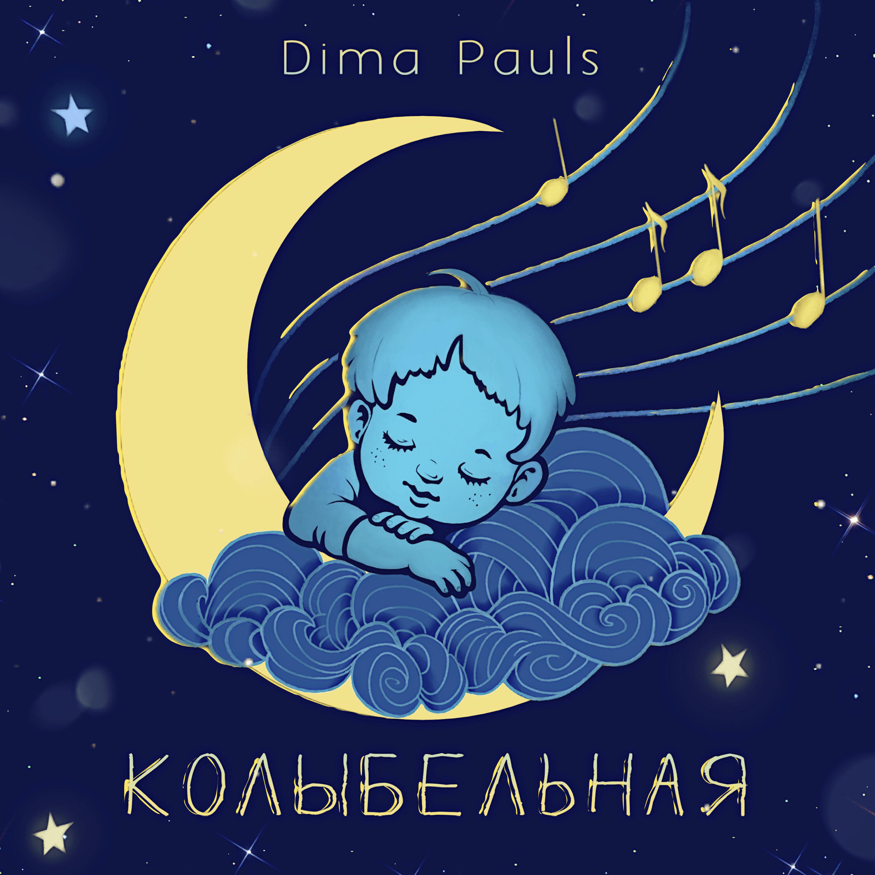 Релиз Колыбельная