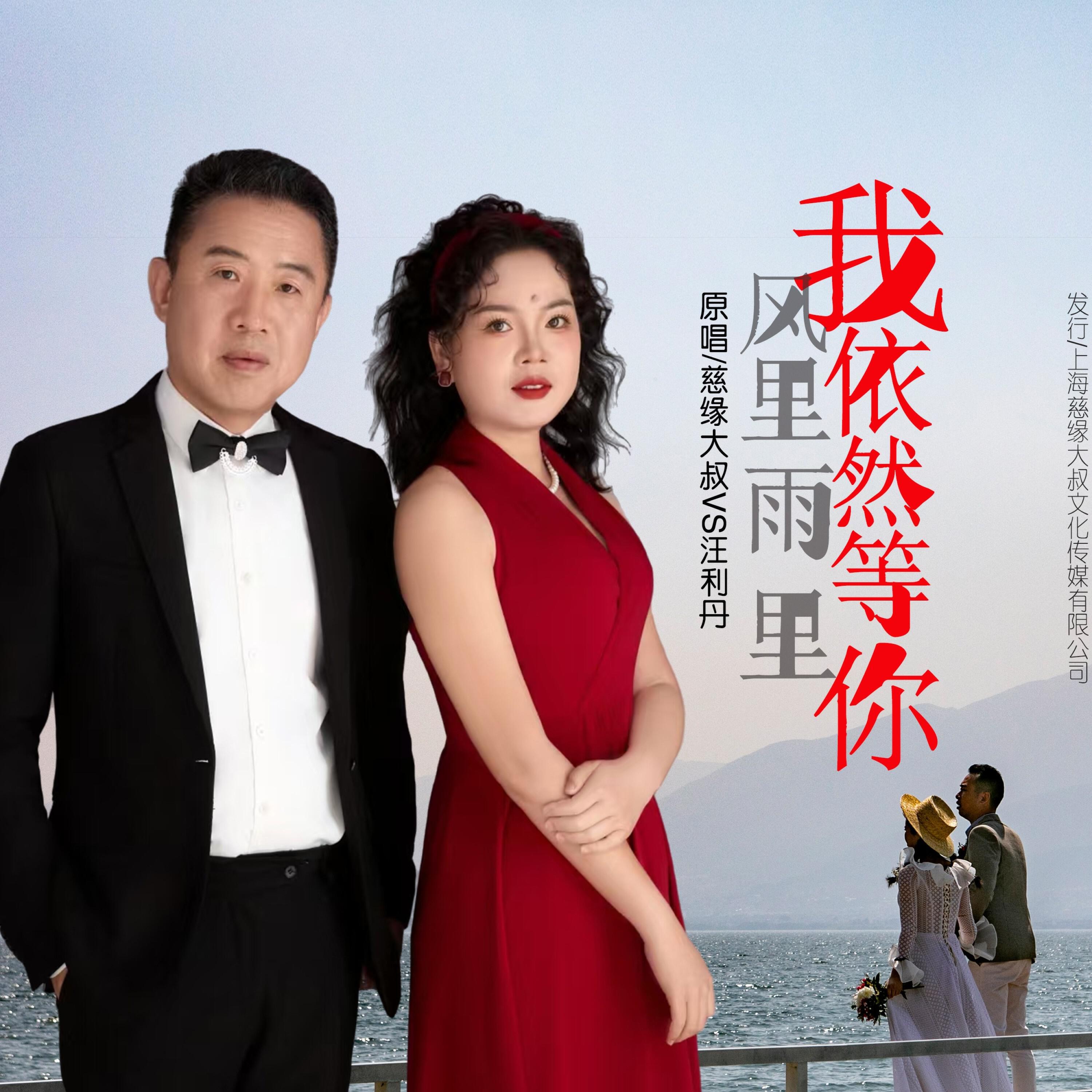 Релиз 风里雨里我依然等你