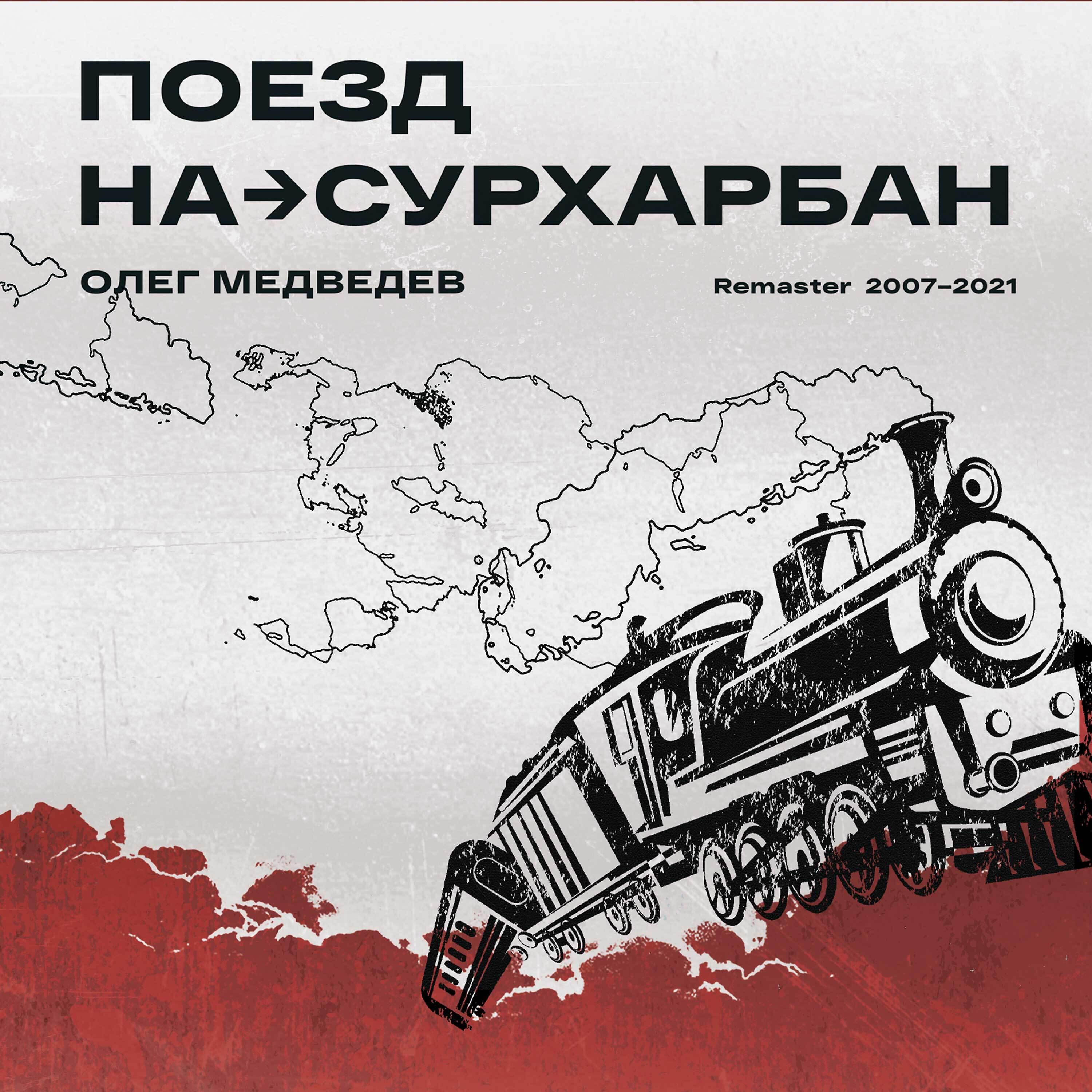 Релиз Поезд на Сурхарбан Remaster 2007-2021
