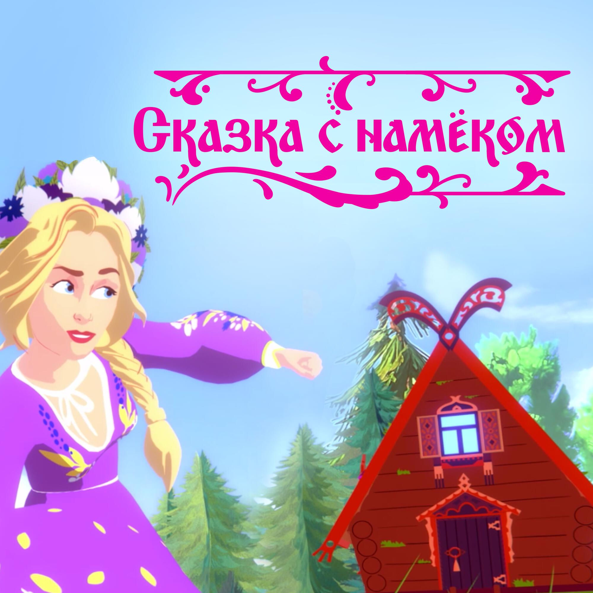 Релиз Сказка с намёком