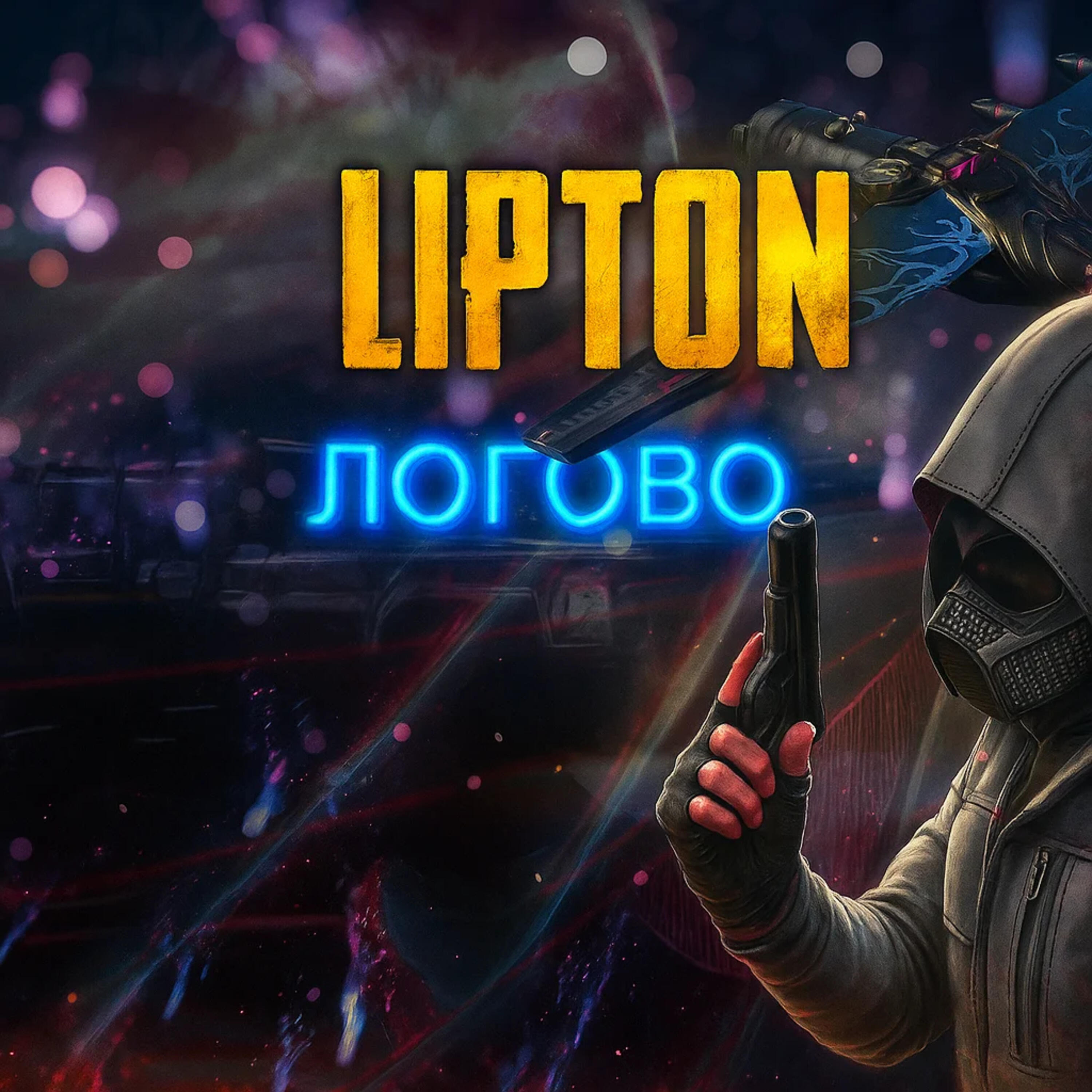 Релиз Логово