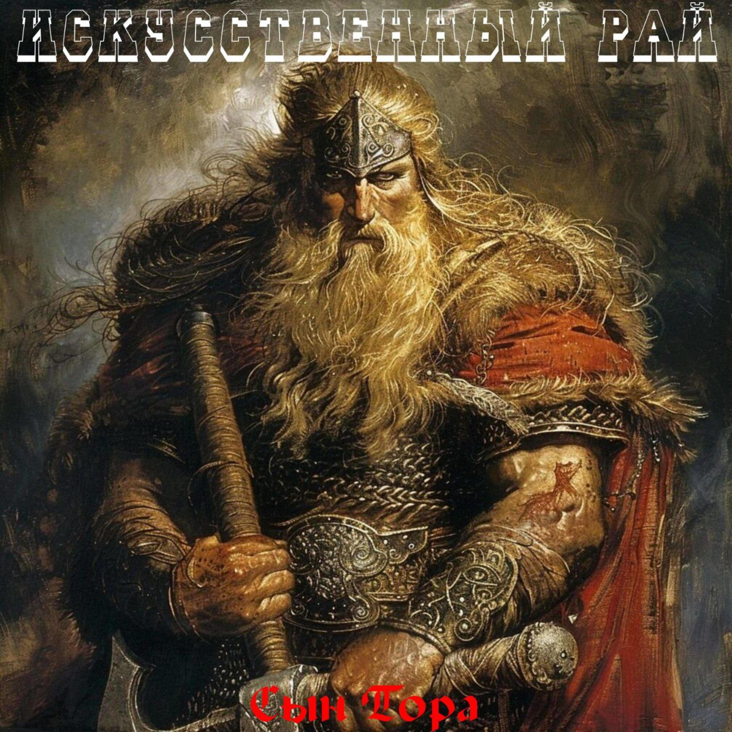 Релиз Сын Тора