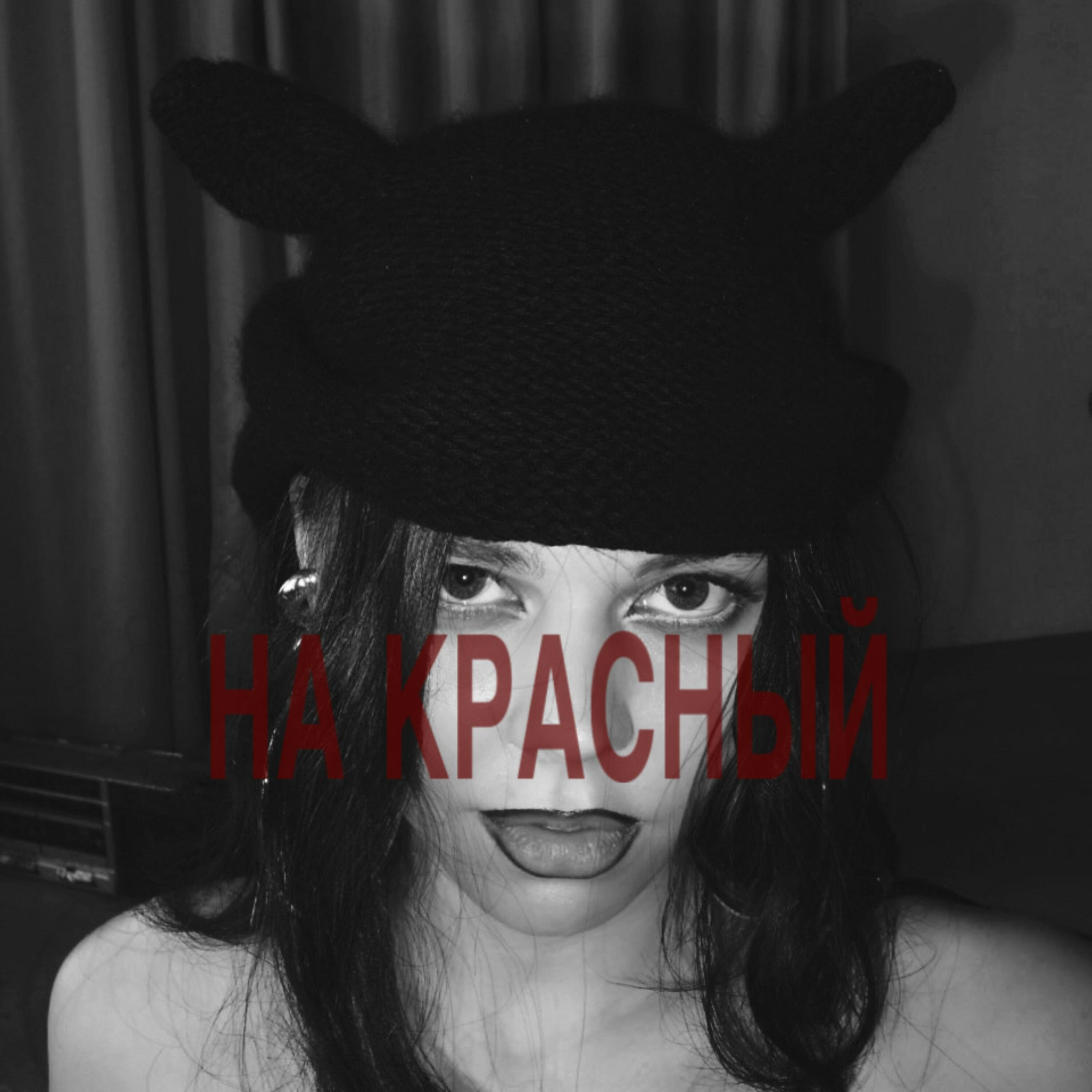Релиз На красный