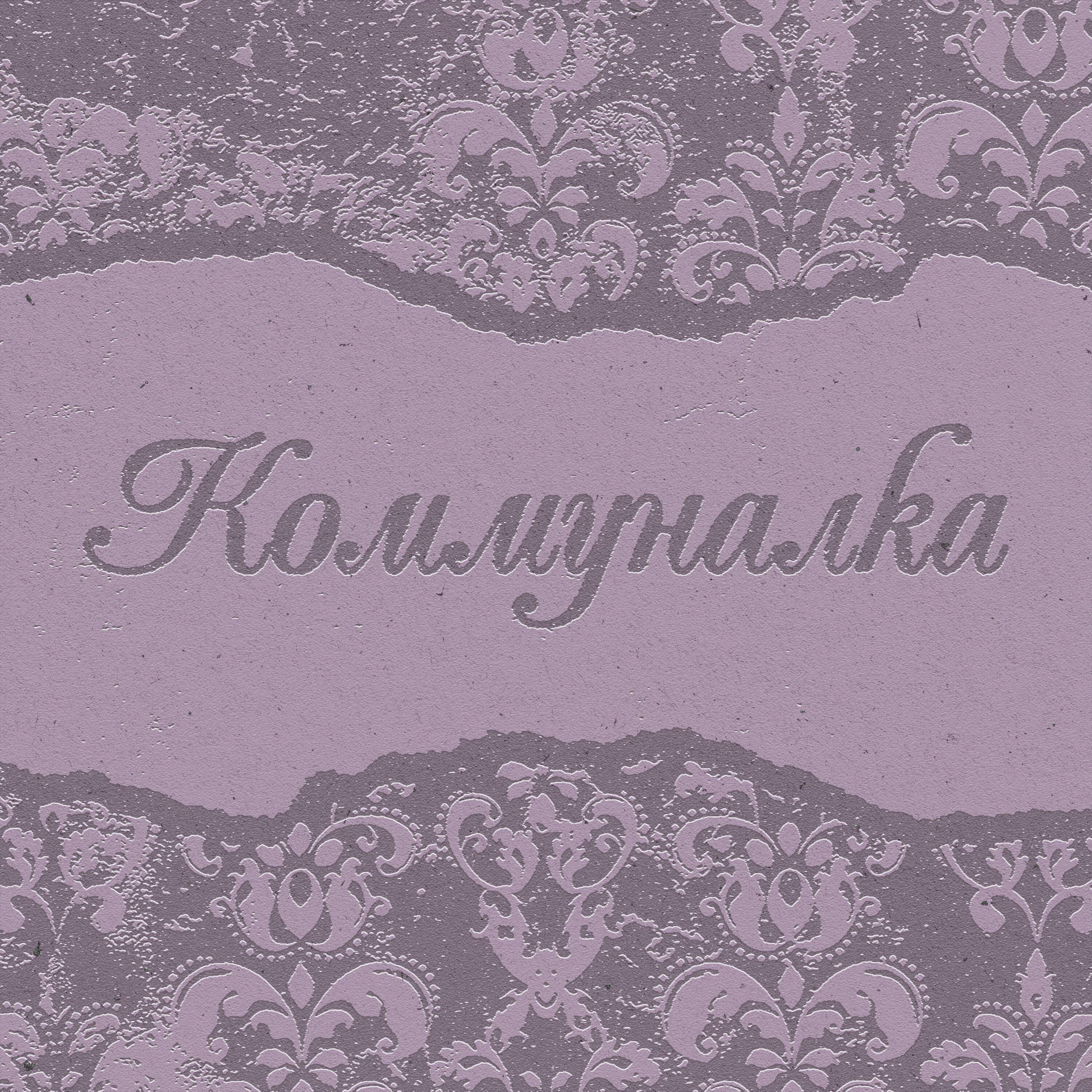 Релиз Коммуналка