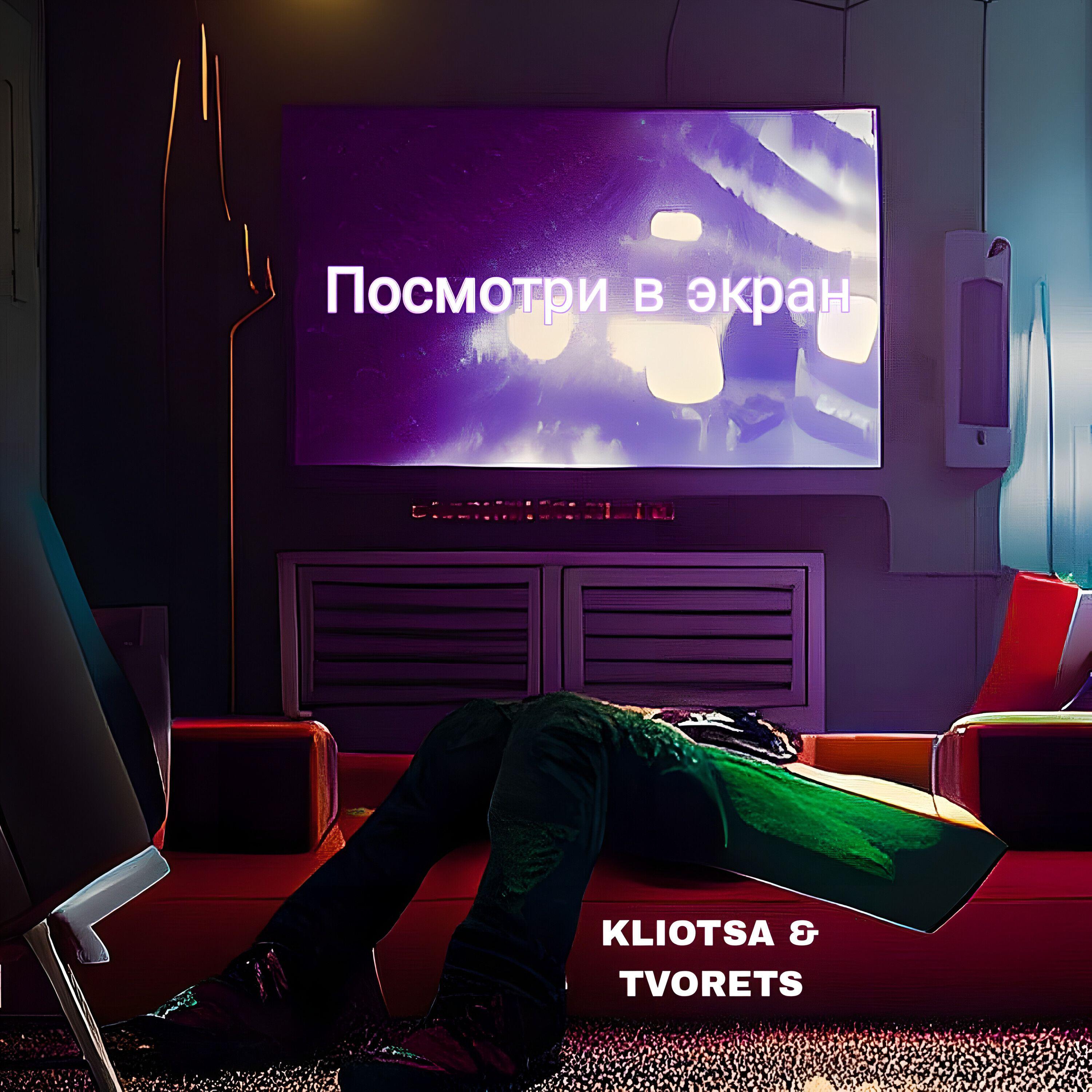 Релиз Посмотри в экран