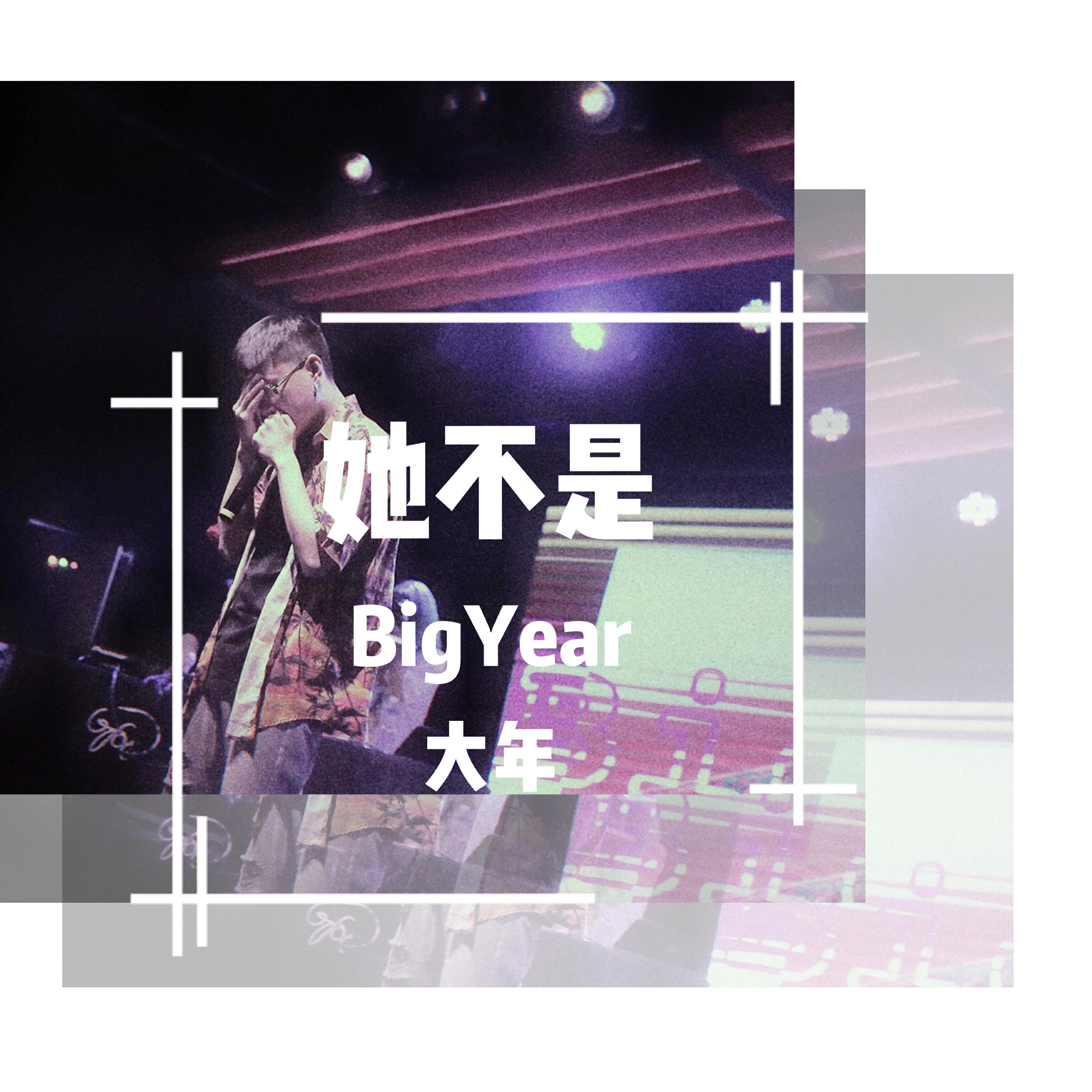 Релиз 她不是