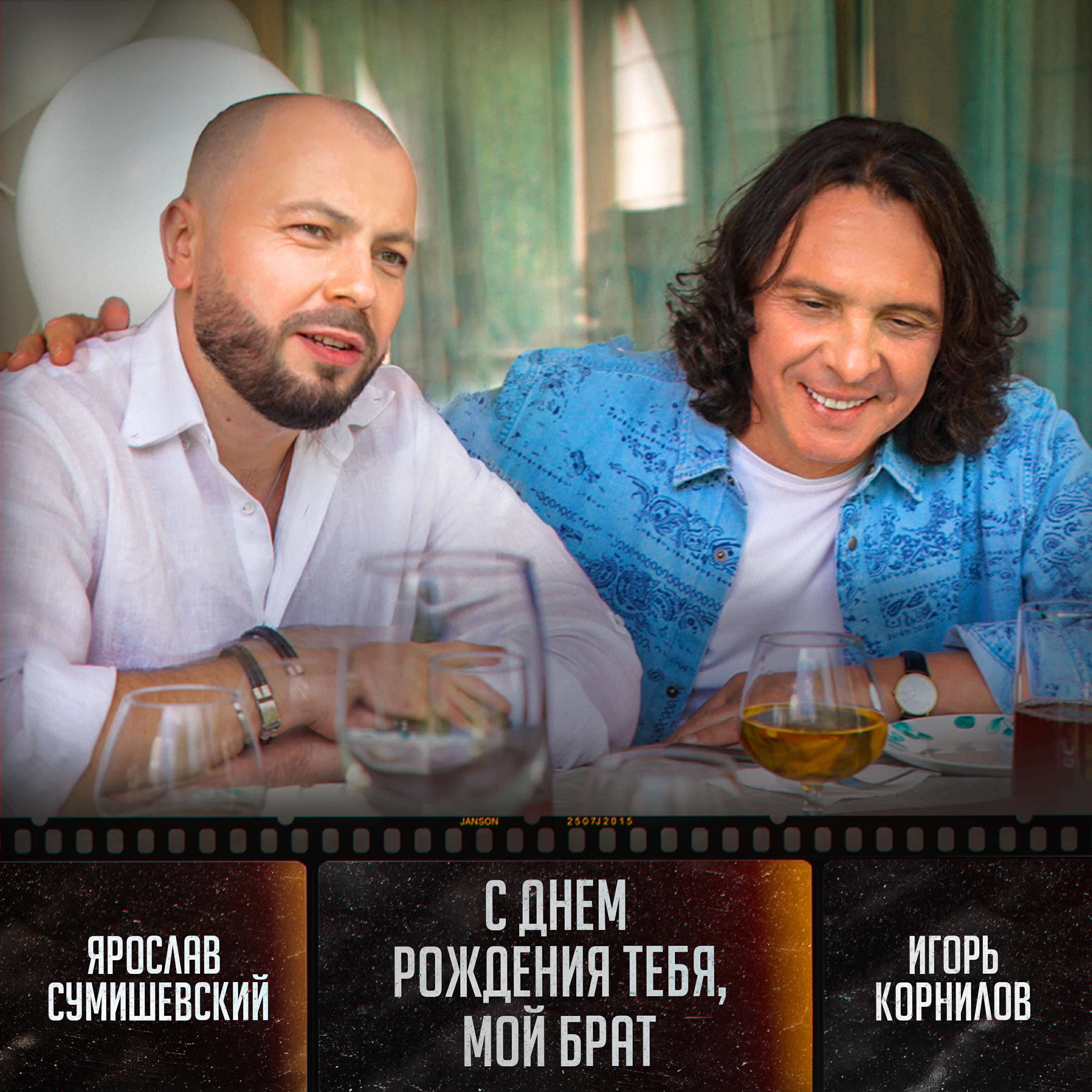 Релиз С днём рождения тебя, мой брат