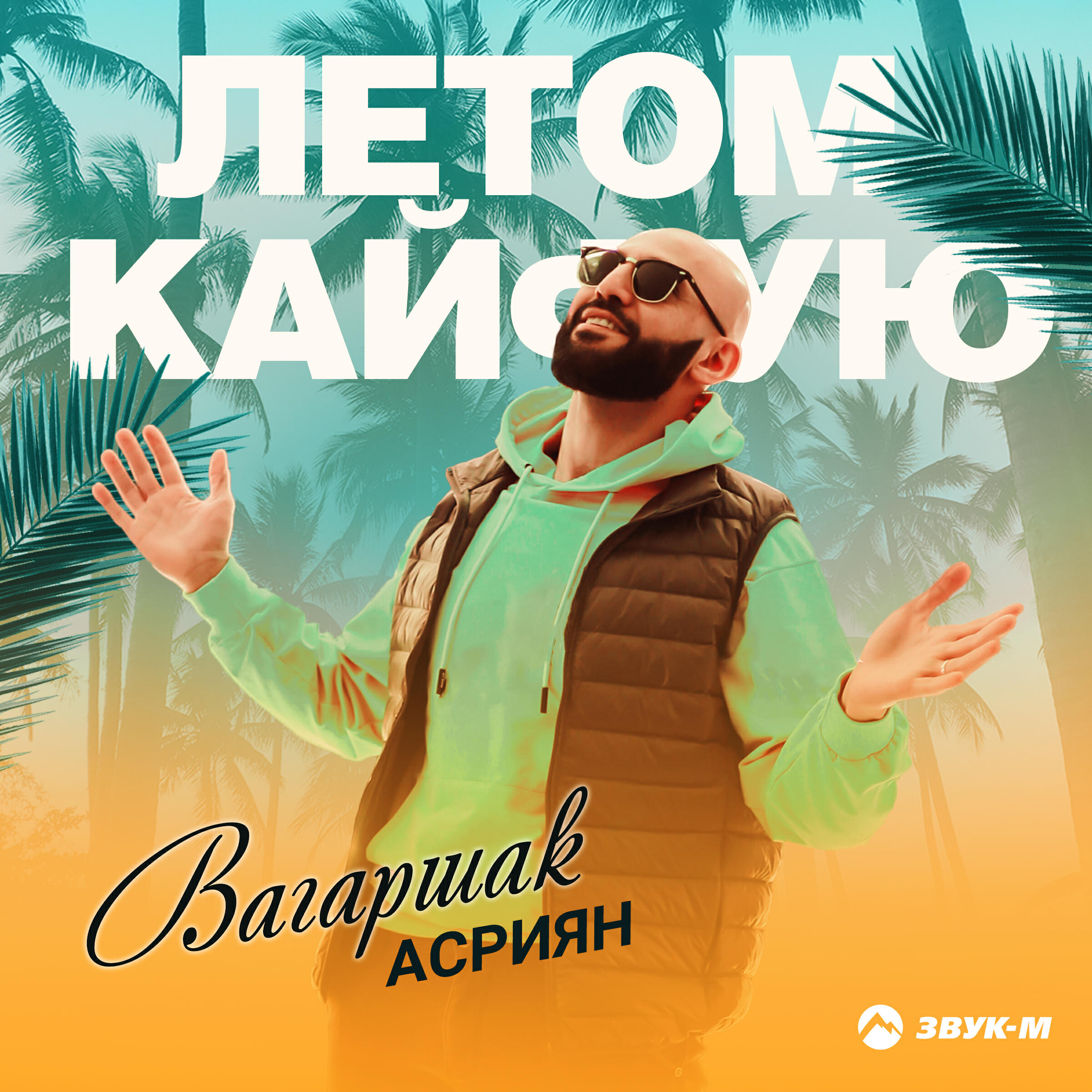 Релиз Летом кайфую