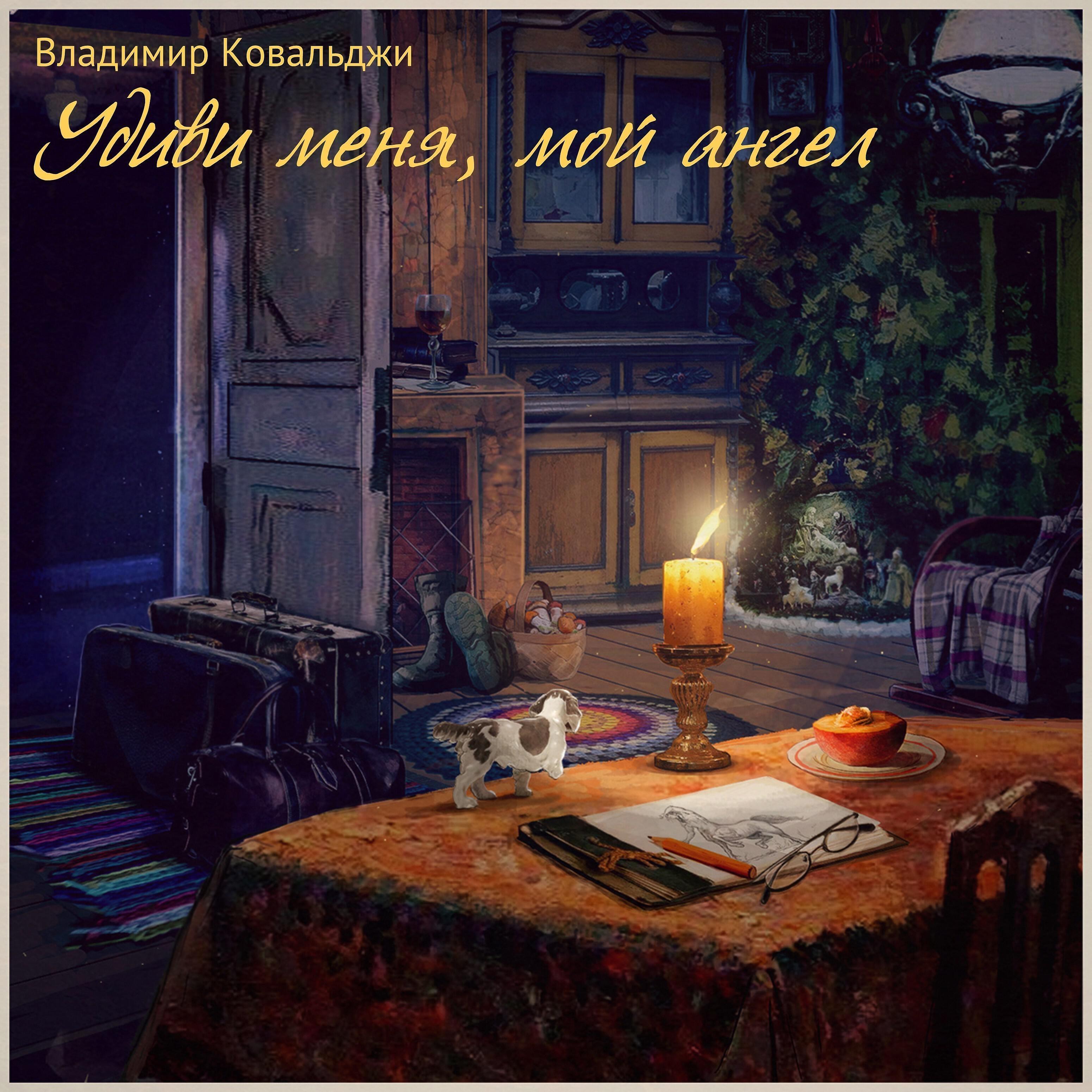 Релиз Удиви меня, мой ангел