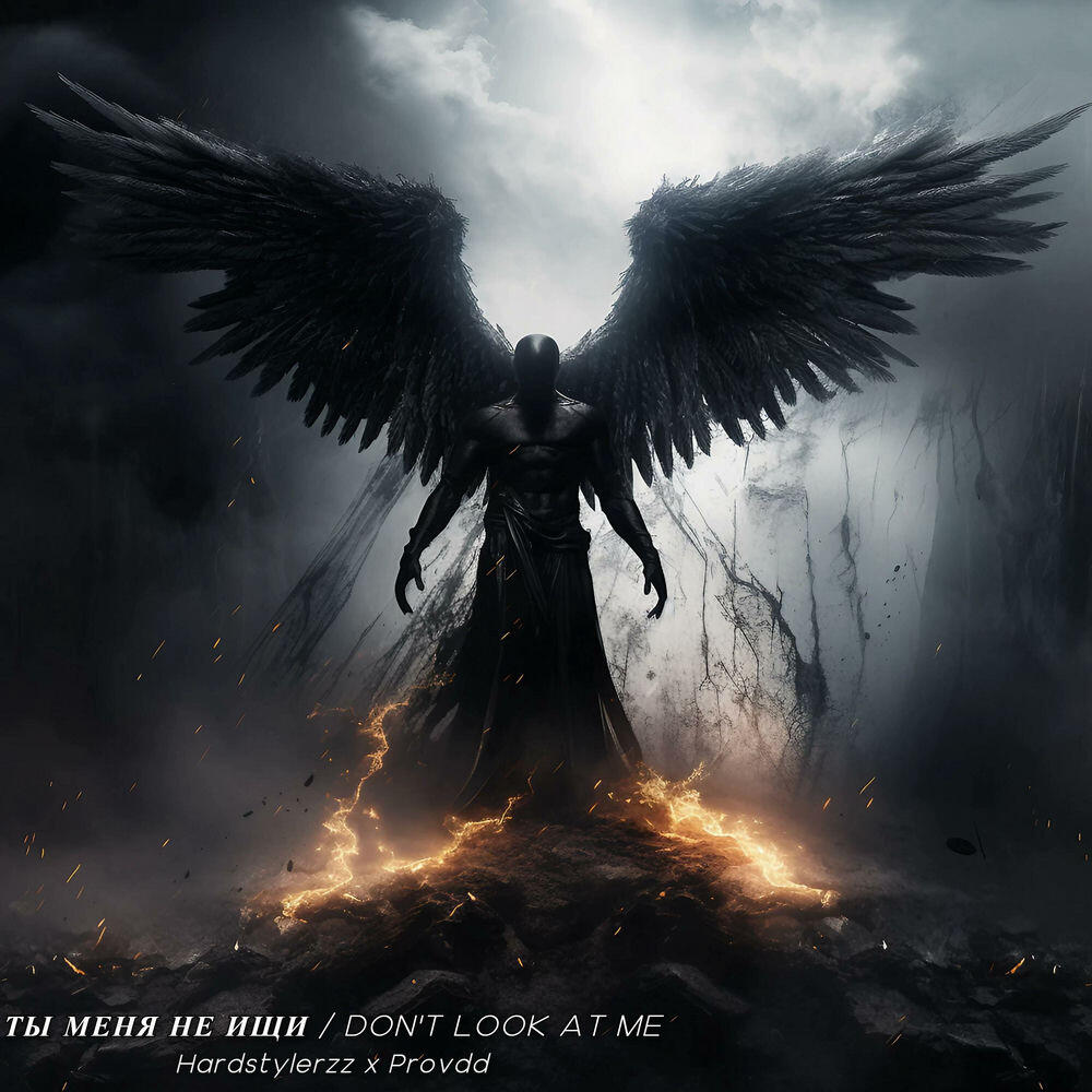 Релиз ТЫ МЕНЯ НЕ ИЩИ / DON’T LOOK AT ME