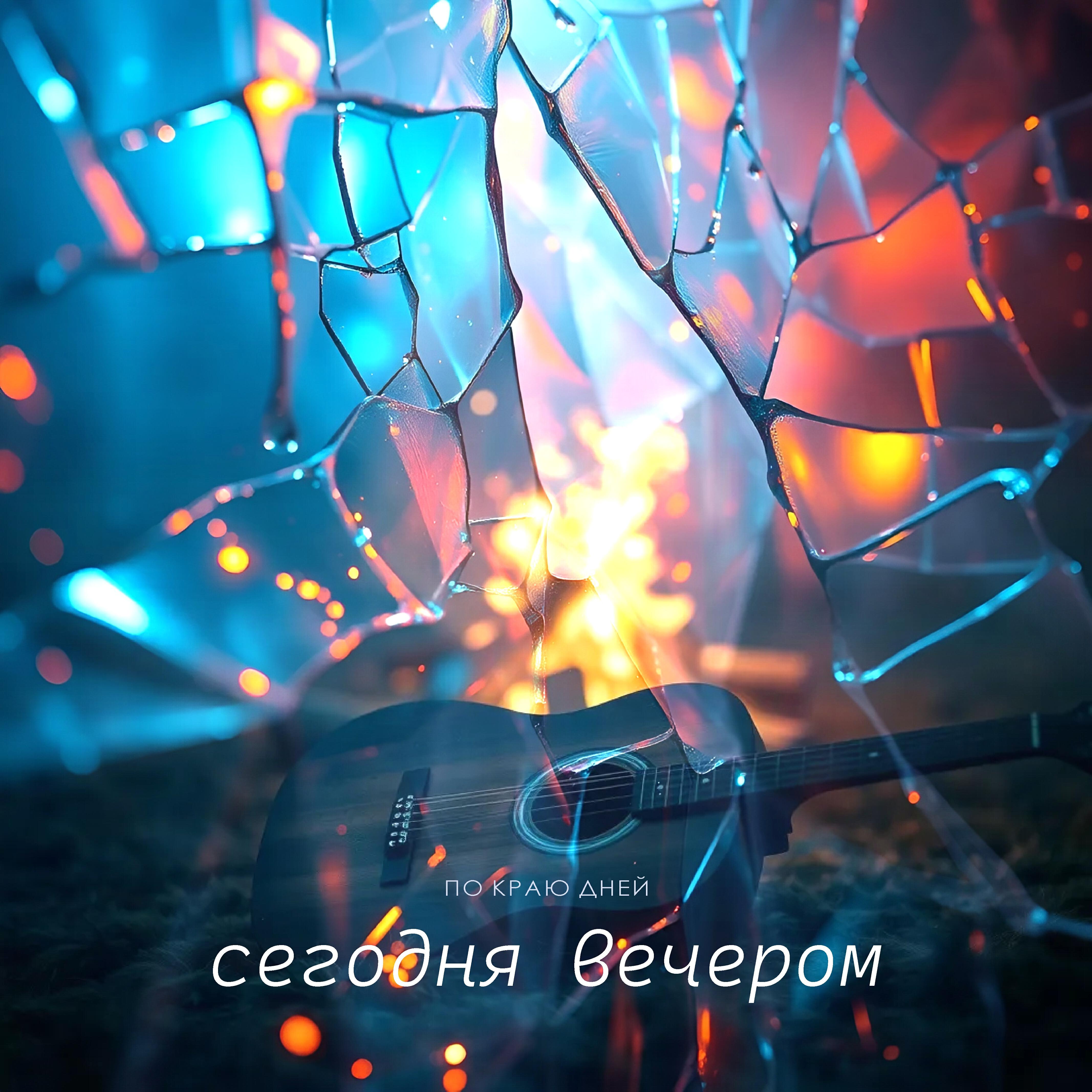 Релиз Сегодня вечером