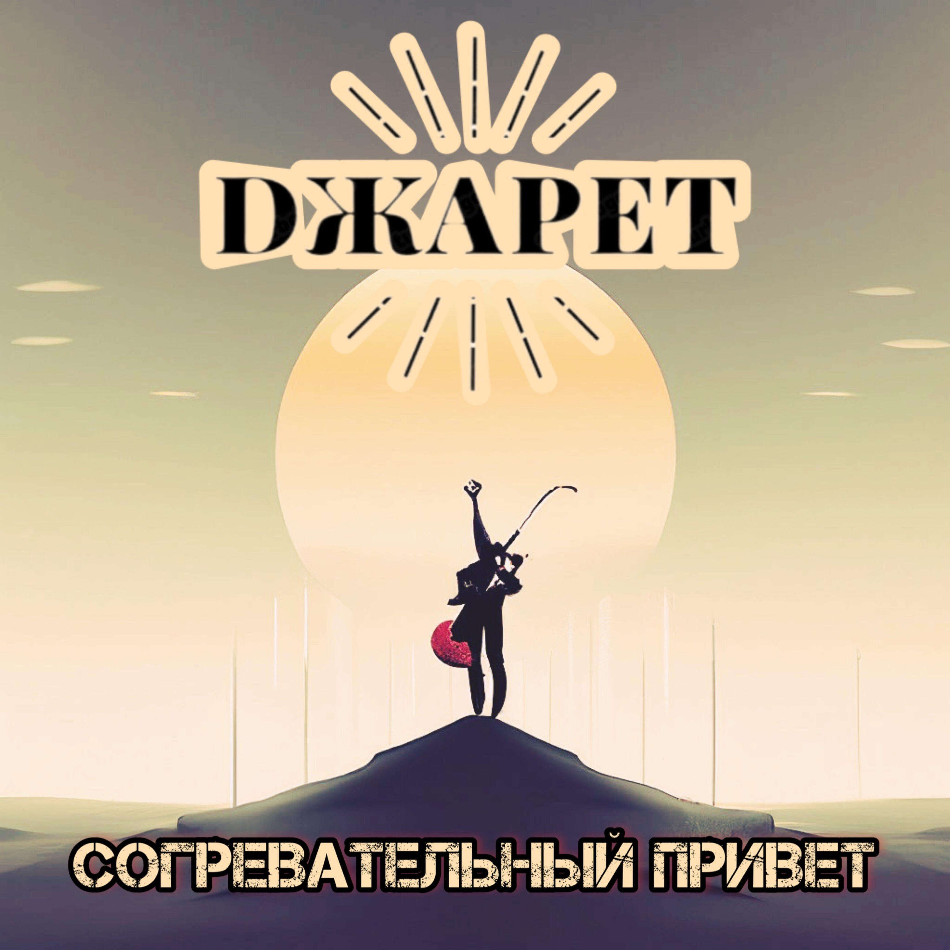 Релиз Согревательный привет