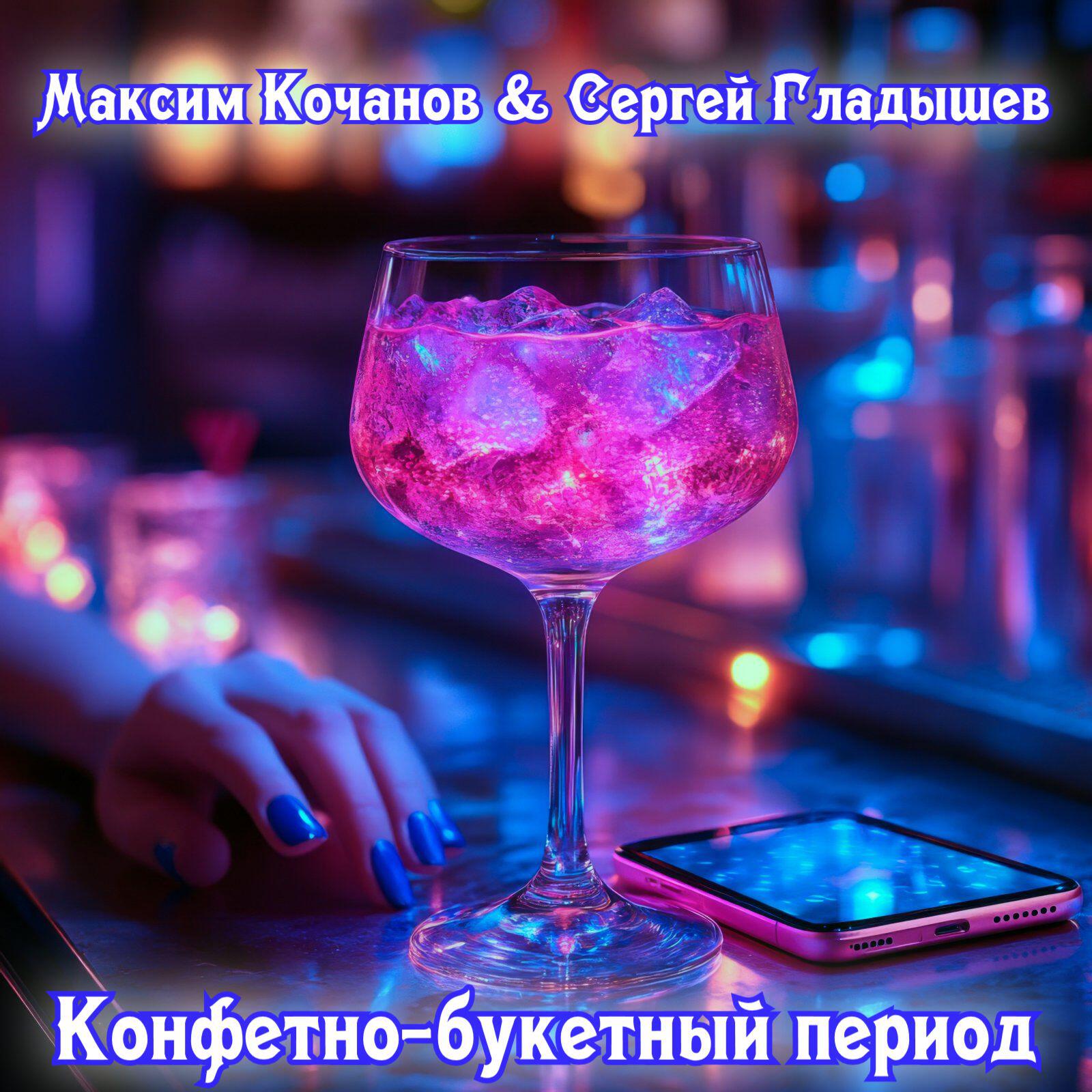 Релиз Конфетно-букетный период