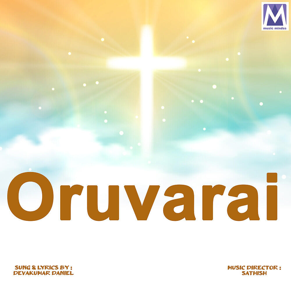 Релиз Oruvarai