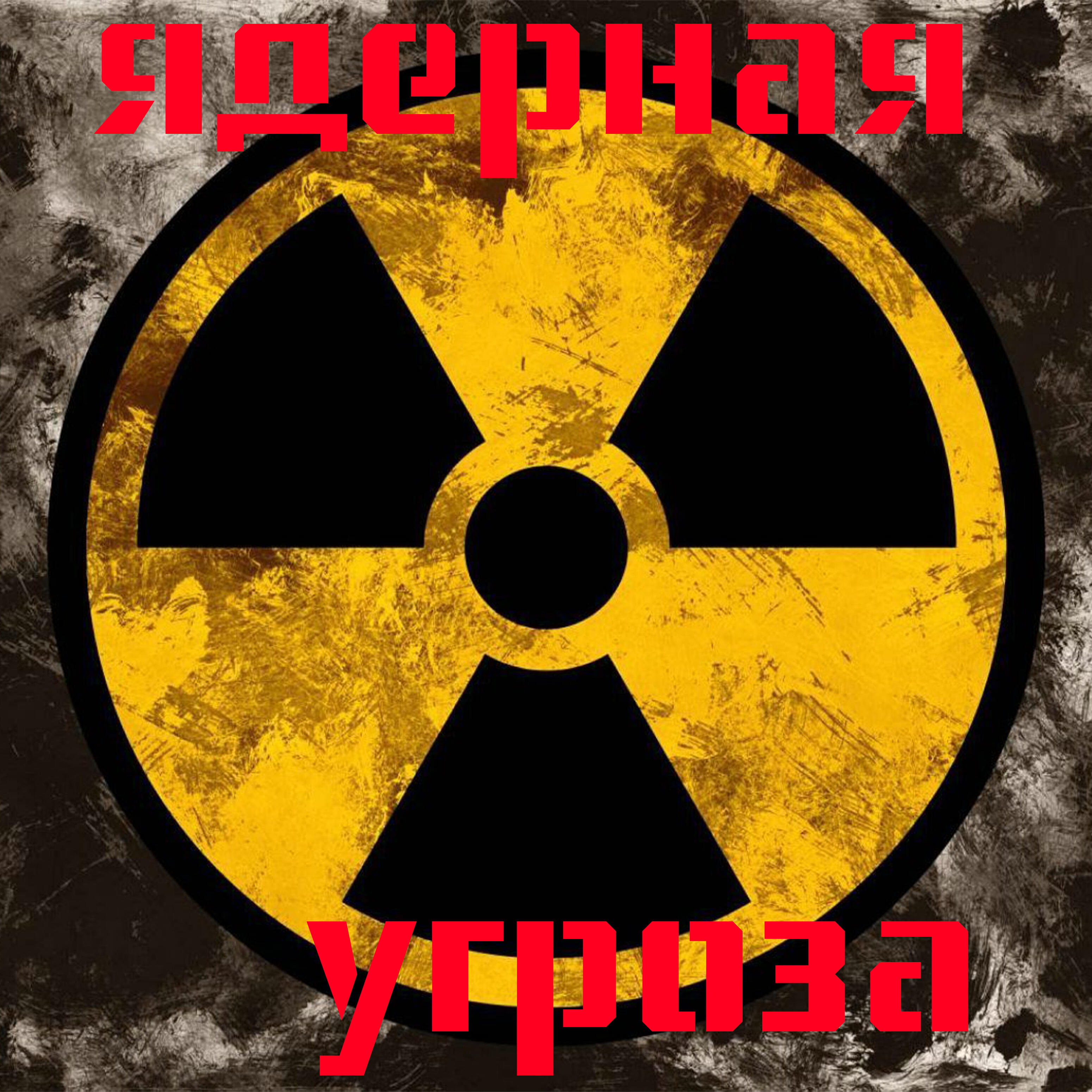 Релиз Ядерная угроза