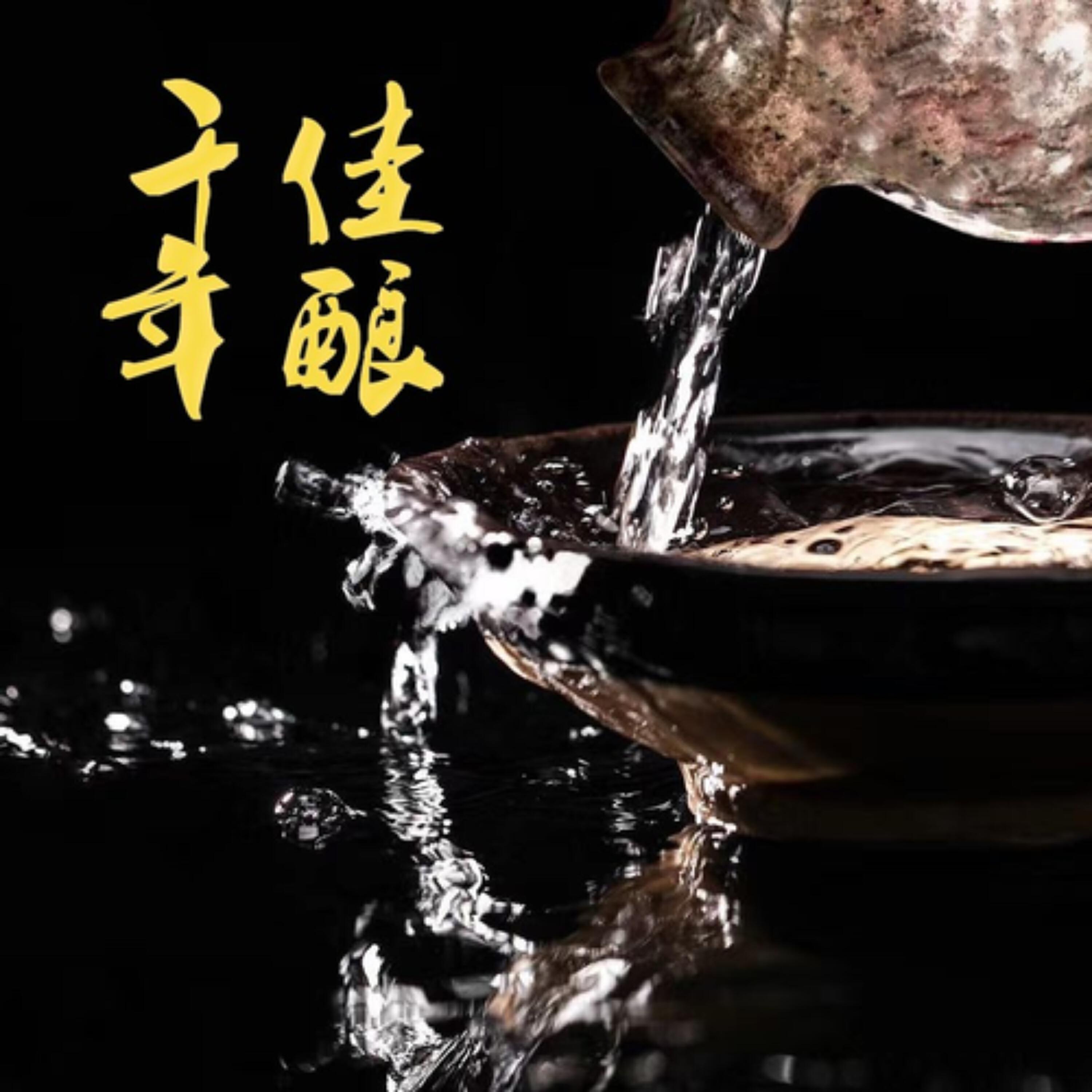 Релиз 千年佳酿