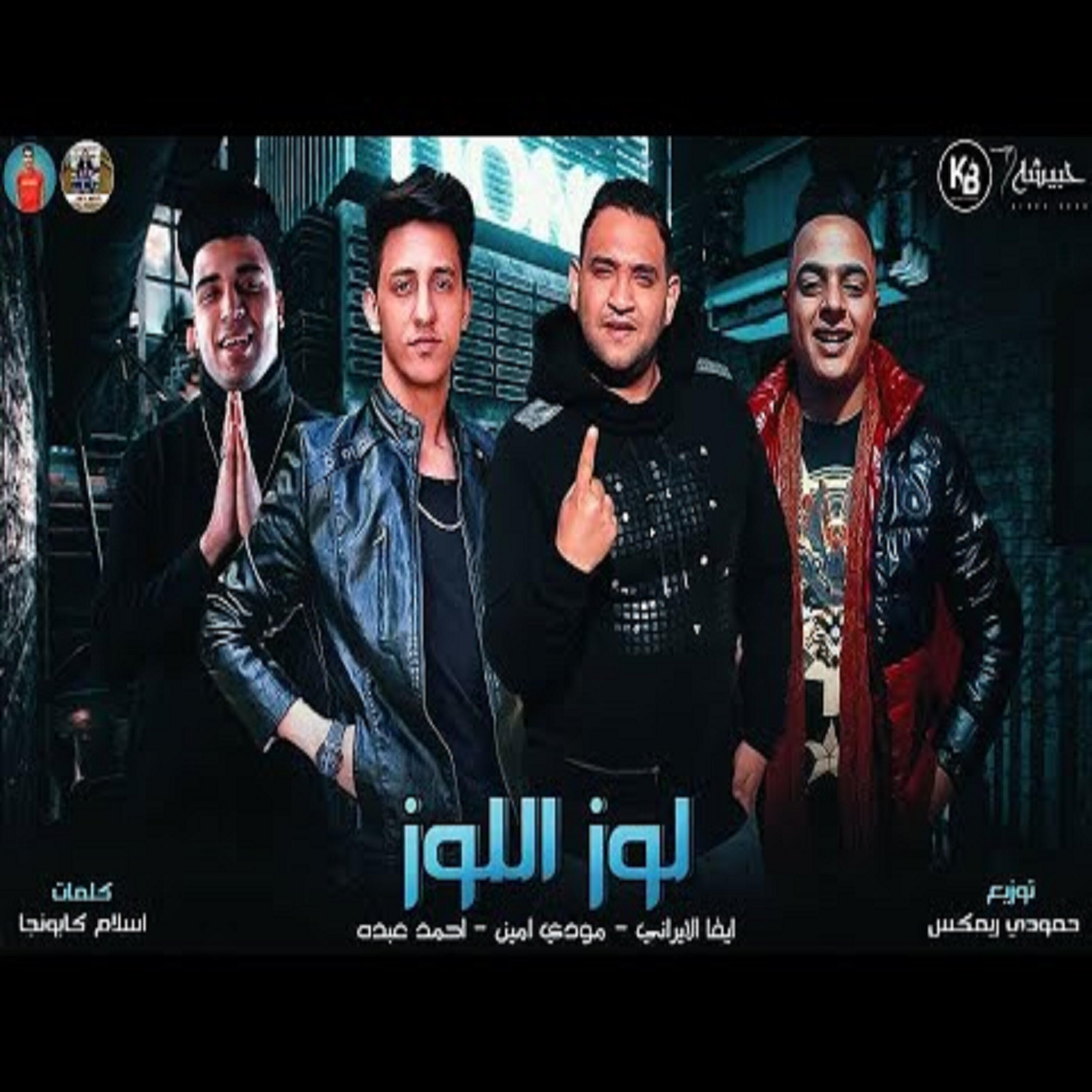 Релиз مهرجان لوز اللوز
