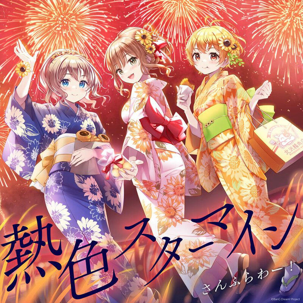 Релиз 熱色スターマイン (パラレルver.)