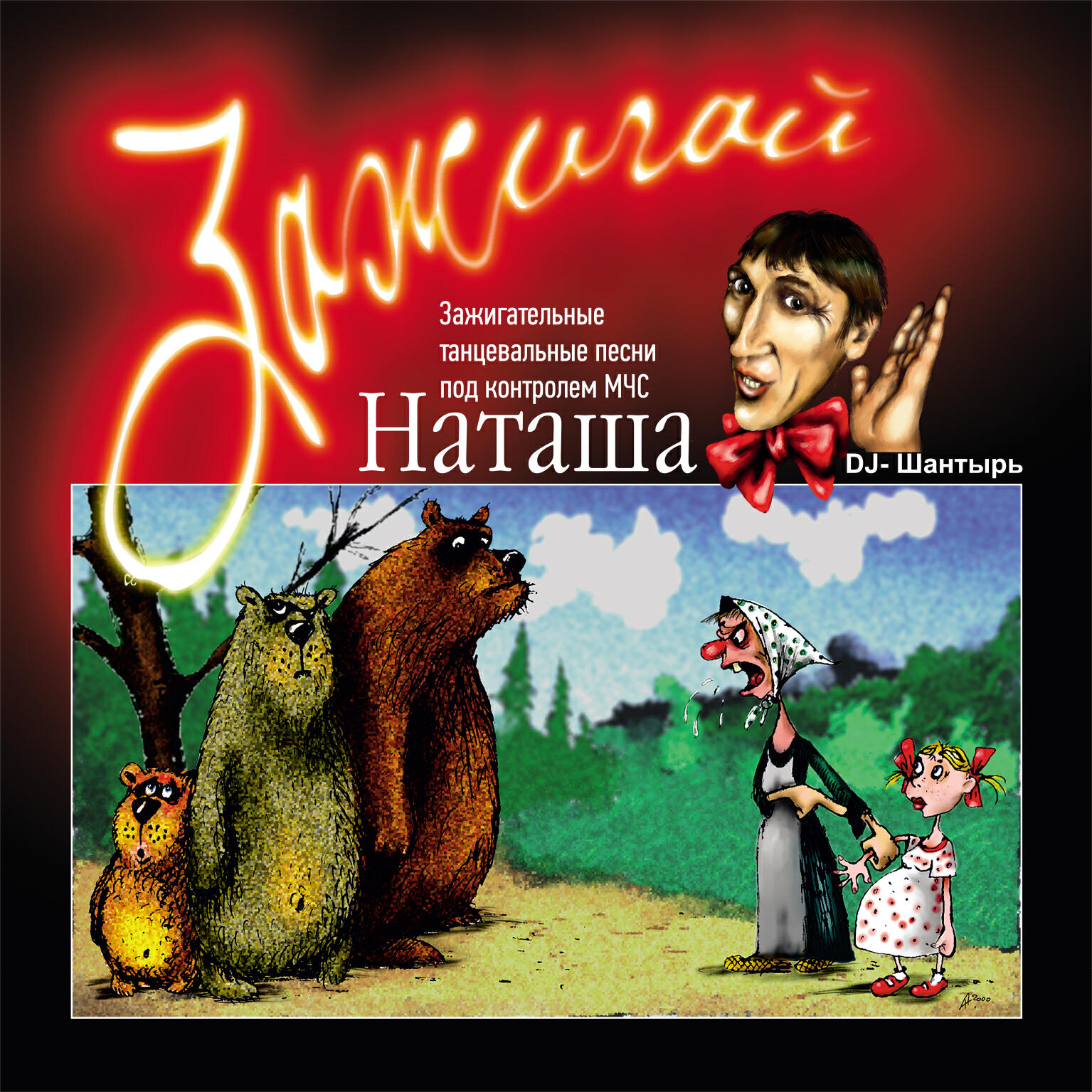 Релиз Зажигай, Наташа!