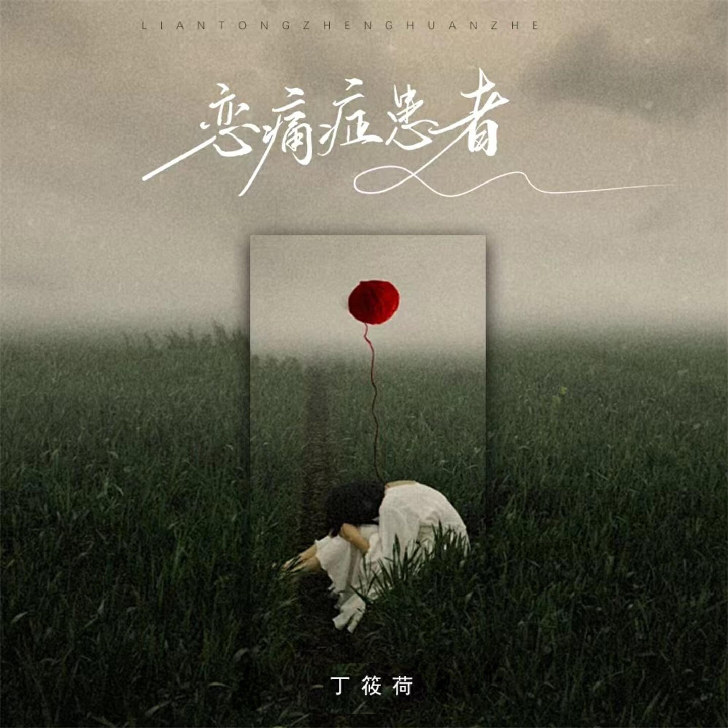 Релиз 恋痛症患者