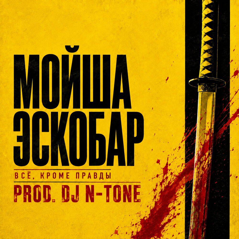 Релиз Всё, кроме правды