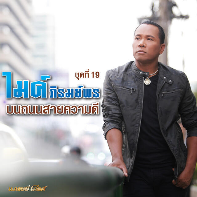 Релиз ไมค์ ภิรมย์พร ชุดที่ 19 บนถนนสายความดี