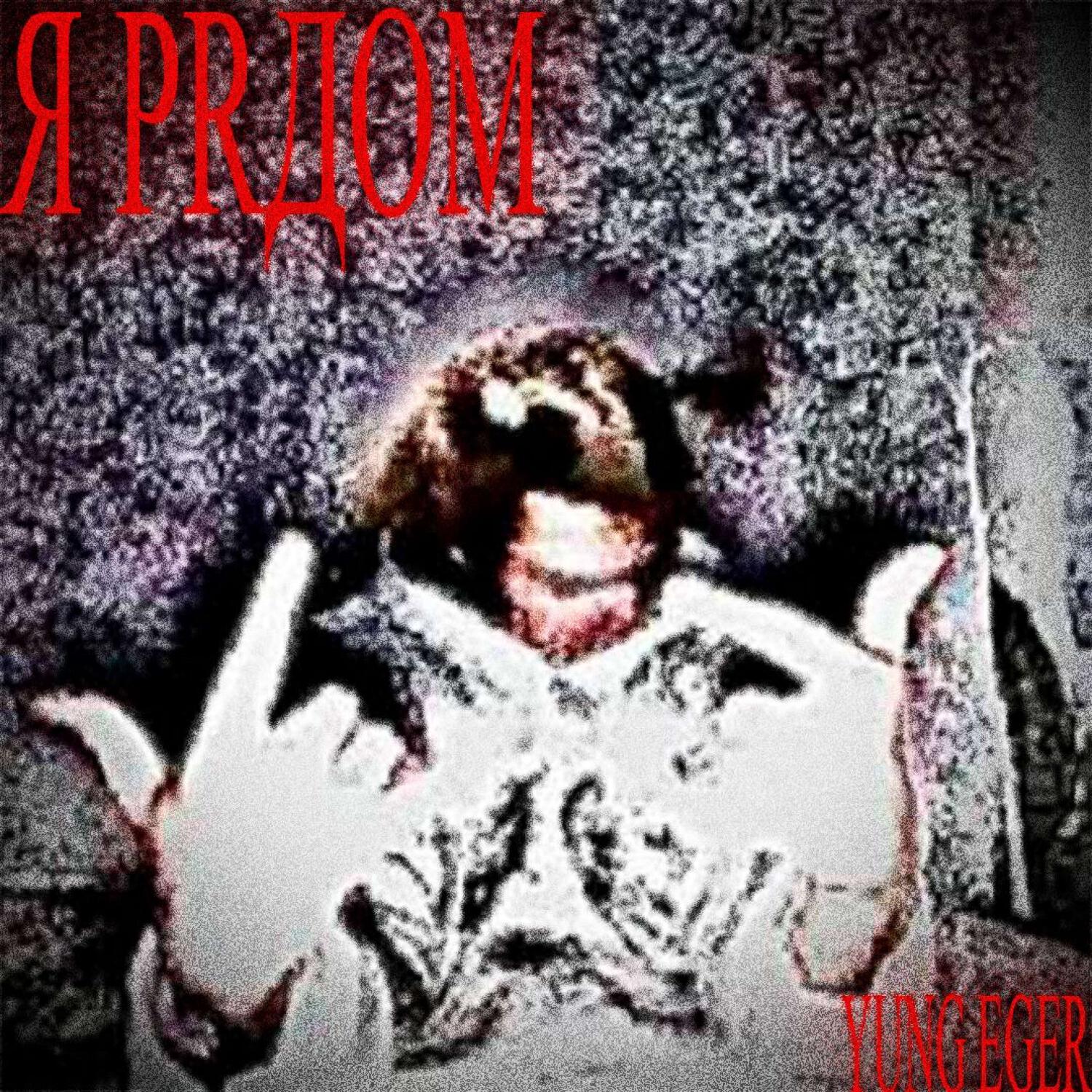 Релиз Я рядом