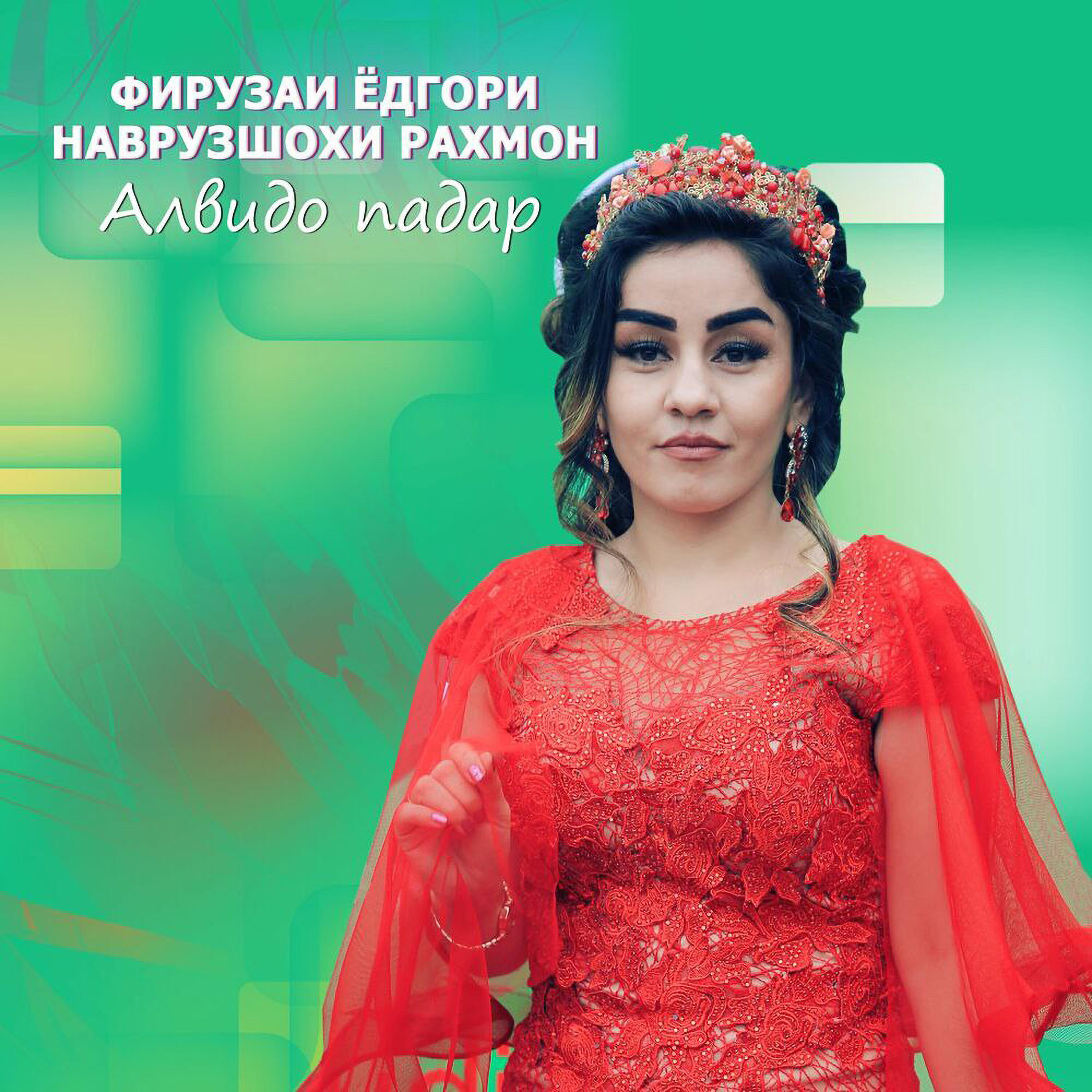 Релиз Алвидо падар
