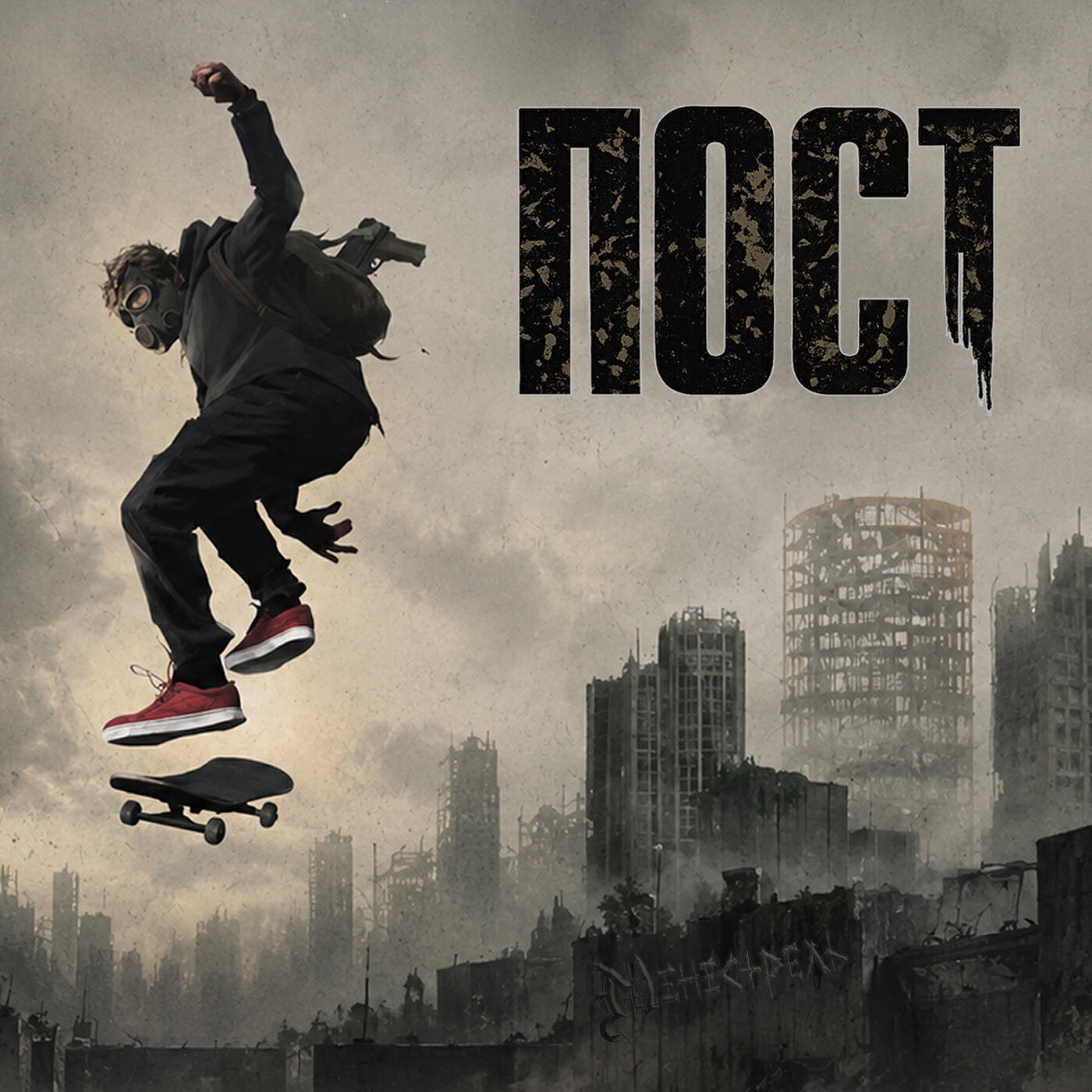 Релиз Пост