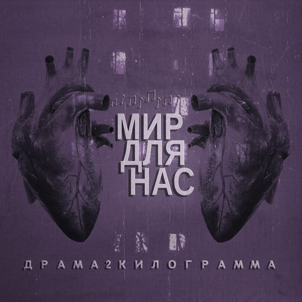 Релиз Мир для нас
