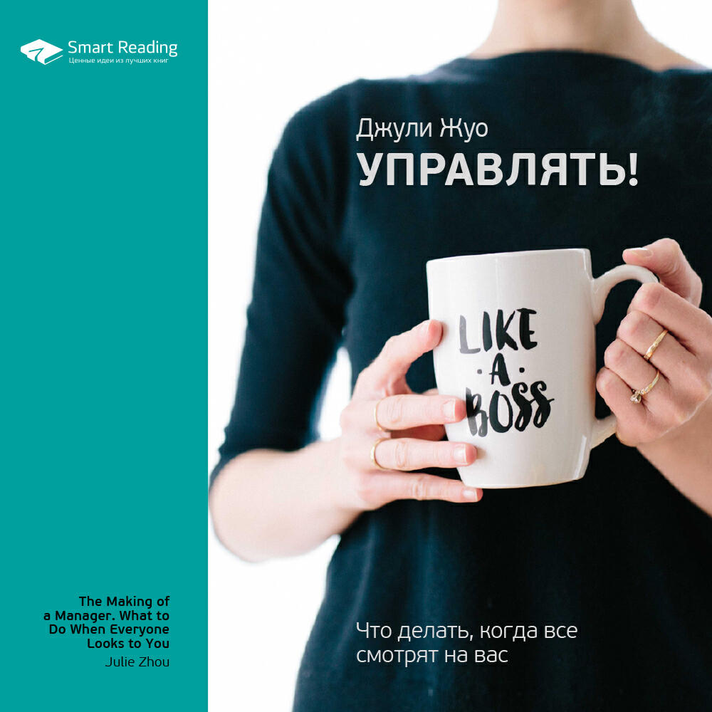 Книга Управлять! Что делать, когда все смотрят на вас. Джули Жуо. Ключевые идеи книги