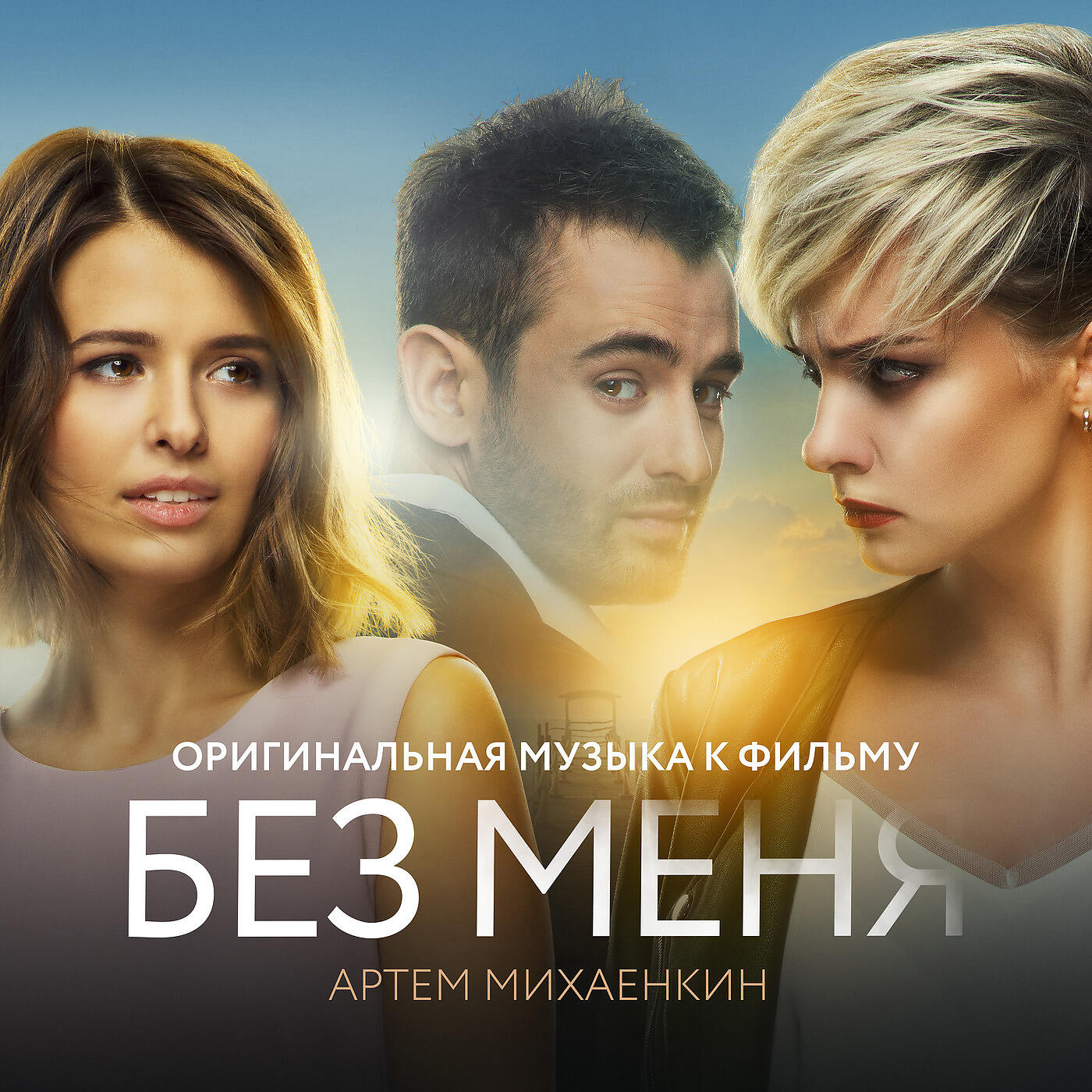 Релиз Без меня (Оригинальная музыка к фильму)