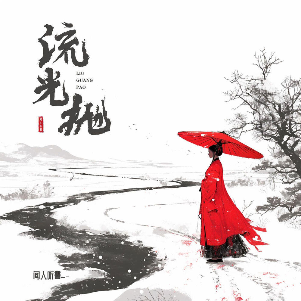 Релиз 流光抛
