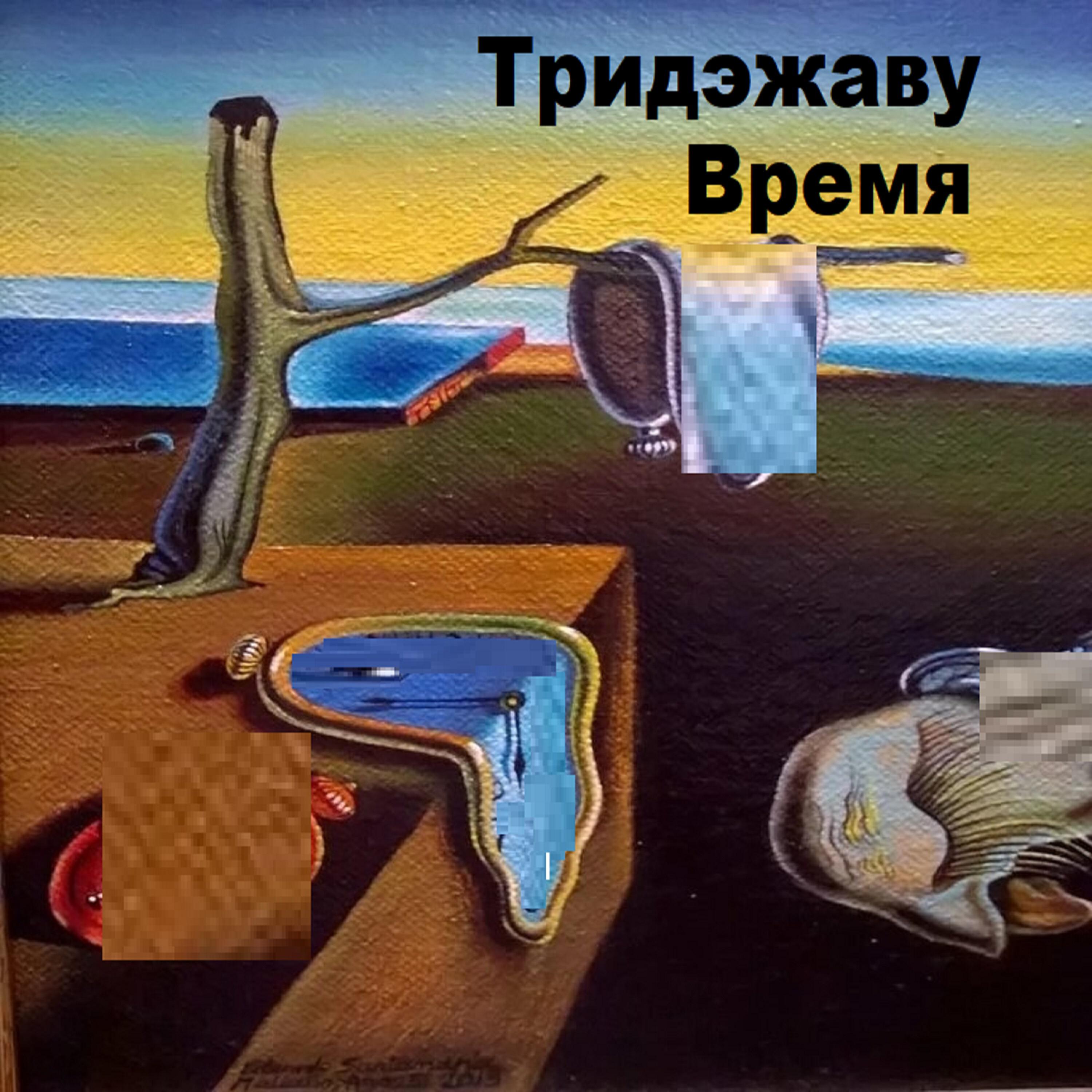 Релиз Время