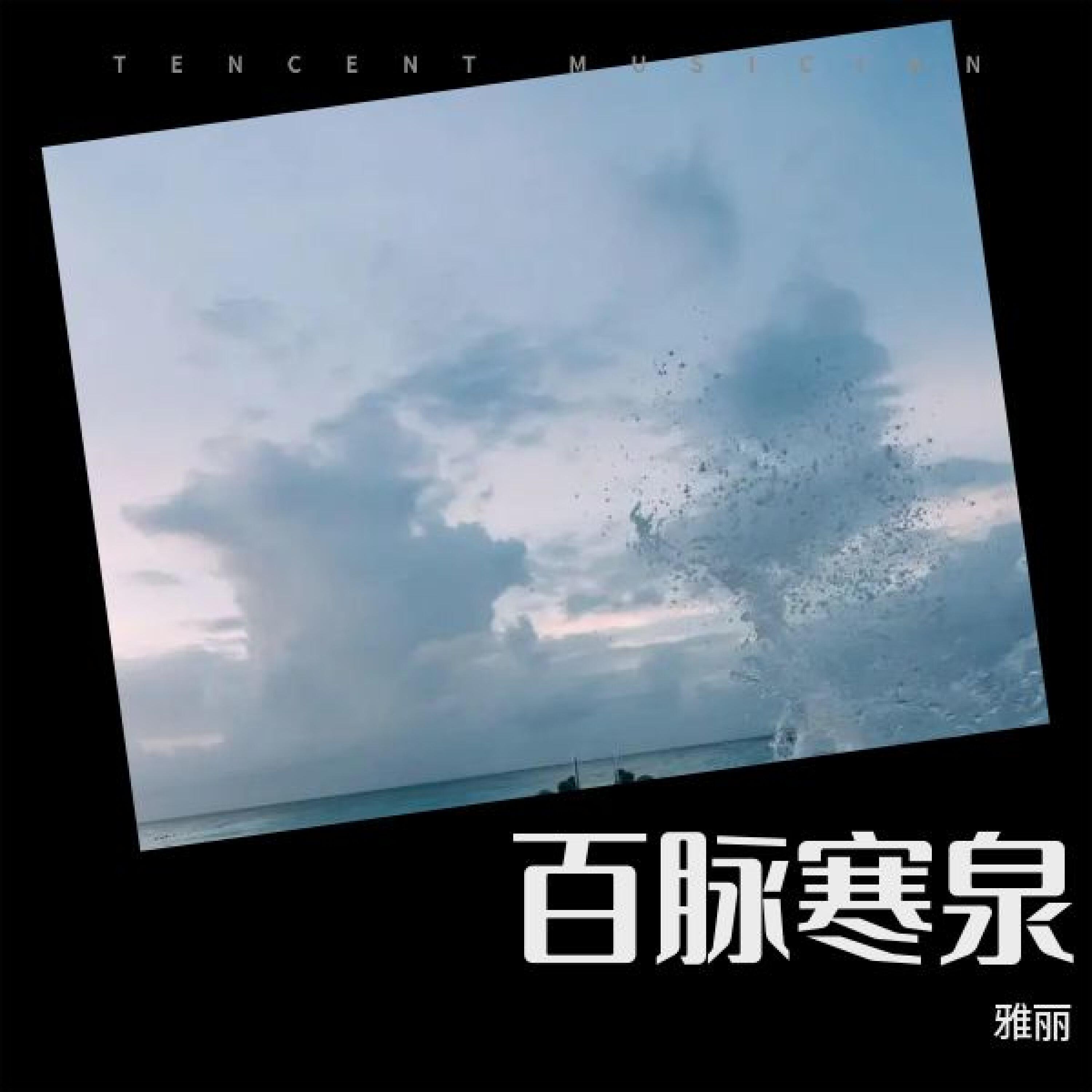 Релиз 百脉寒泉