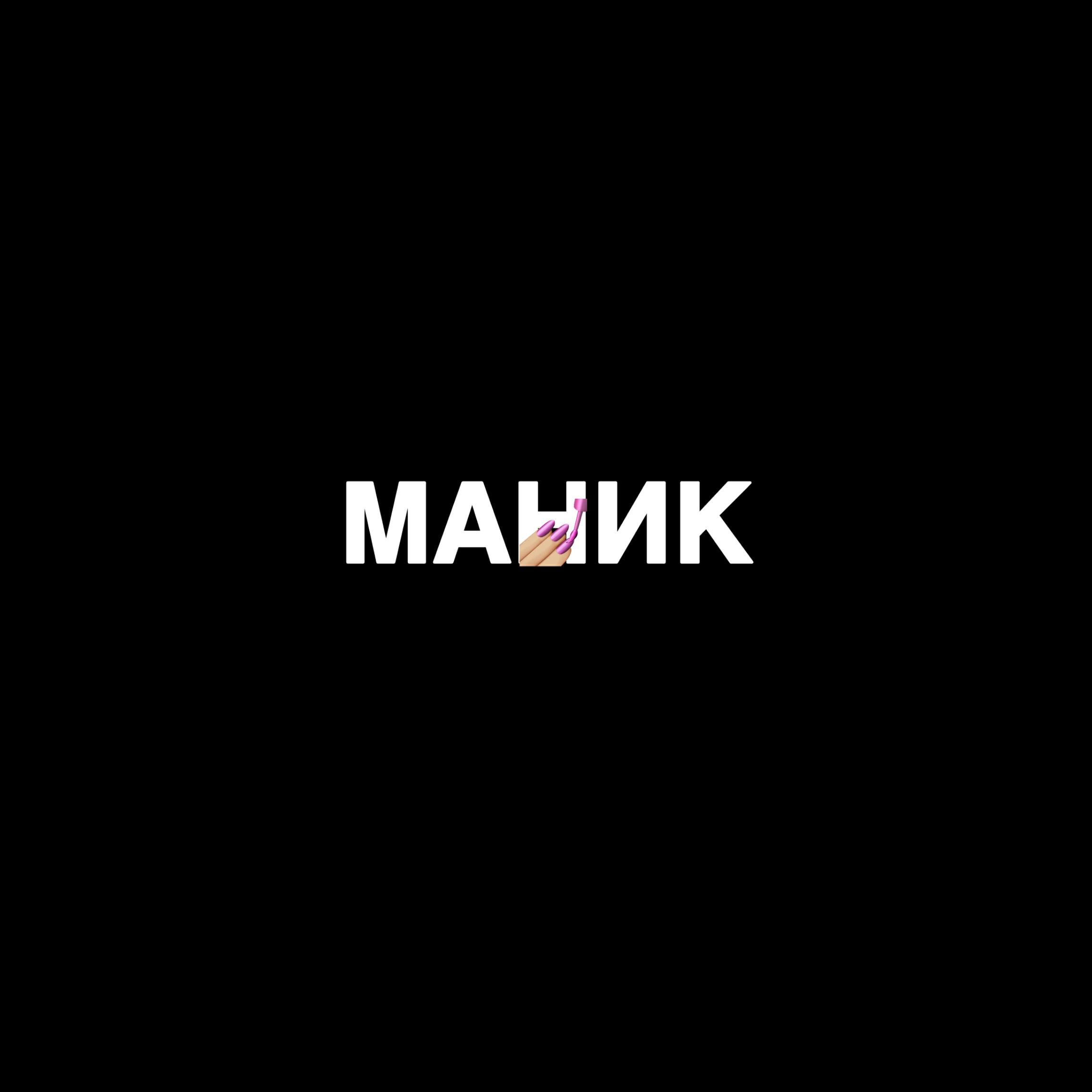 Релиз Маник