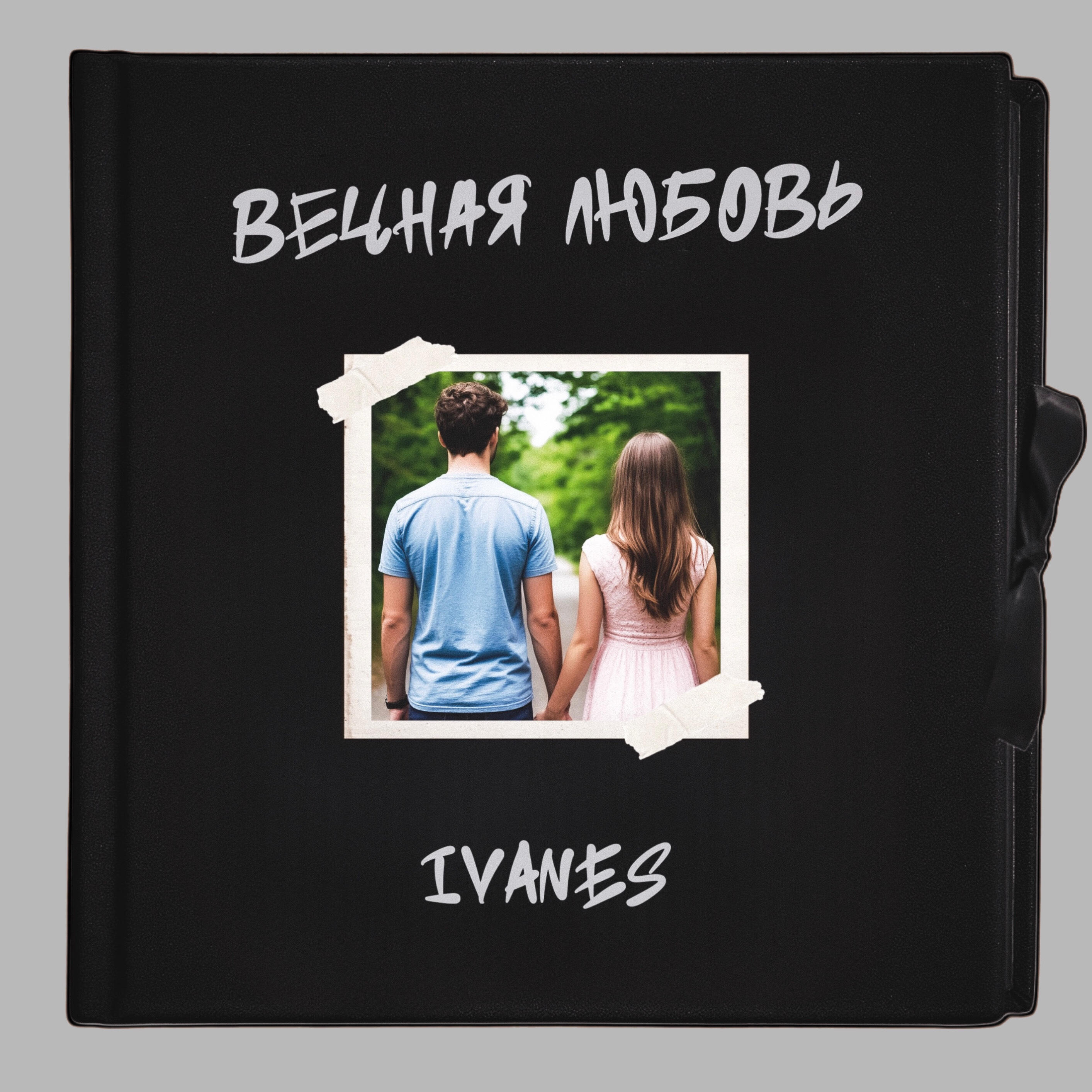 Релиз Вечная любовь
