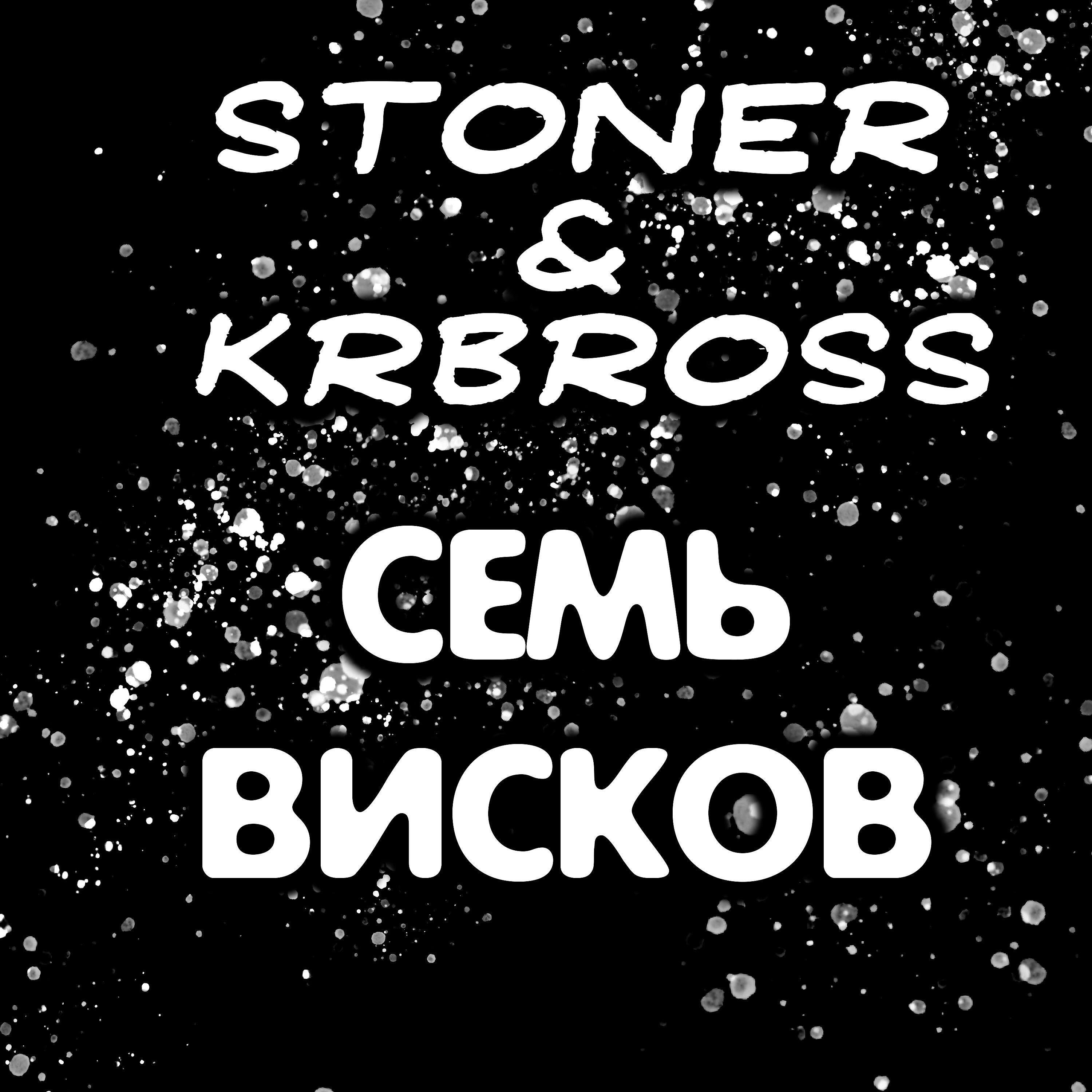Релиз Семь висков