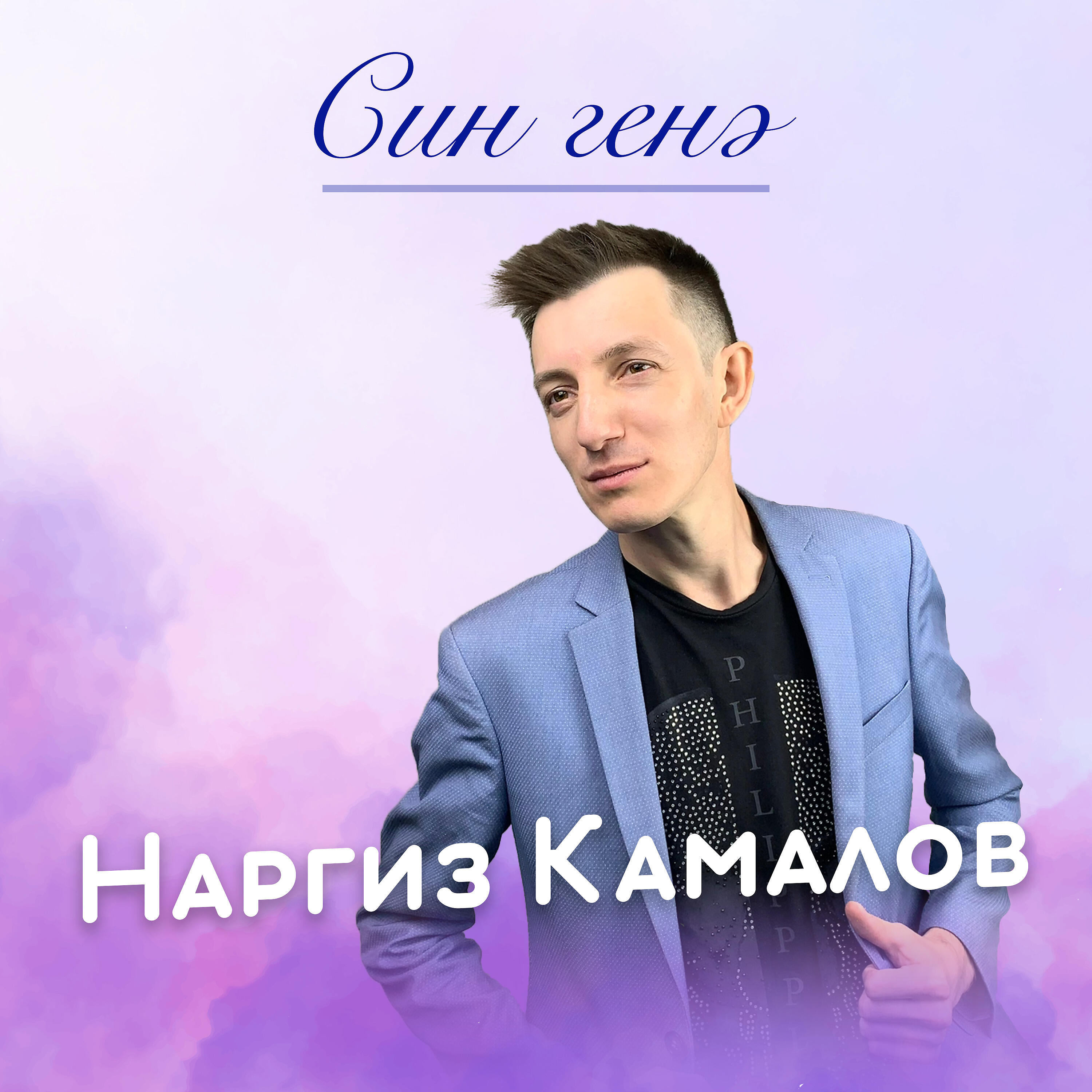 Релиз Син генэ