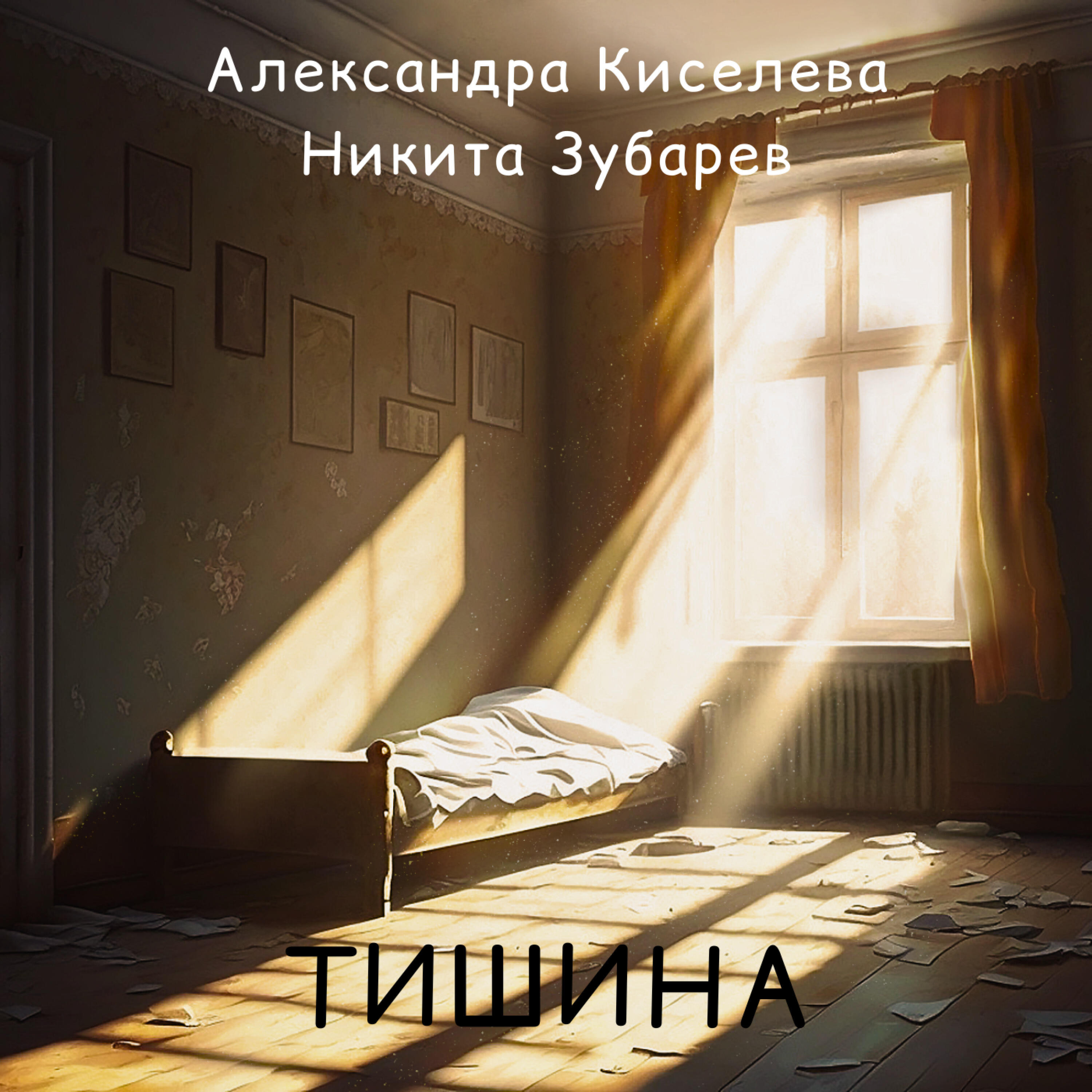 Релиз Тишина