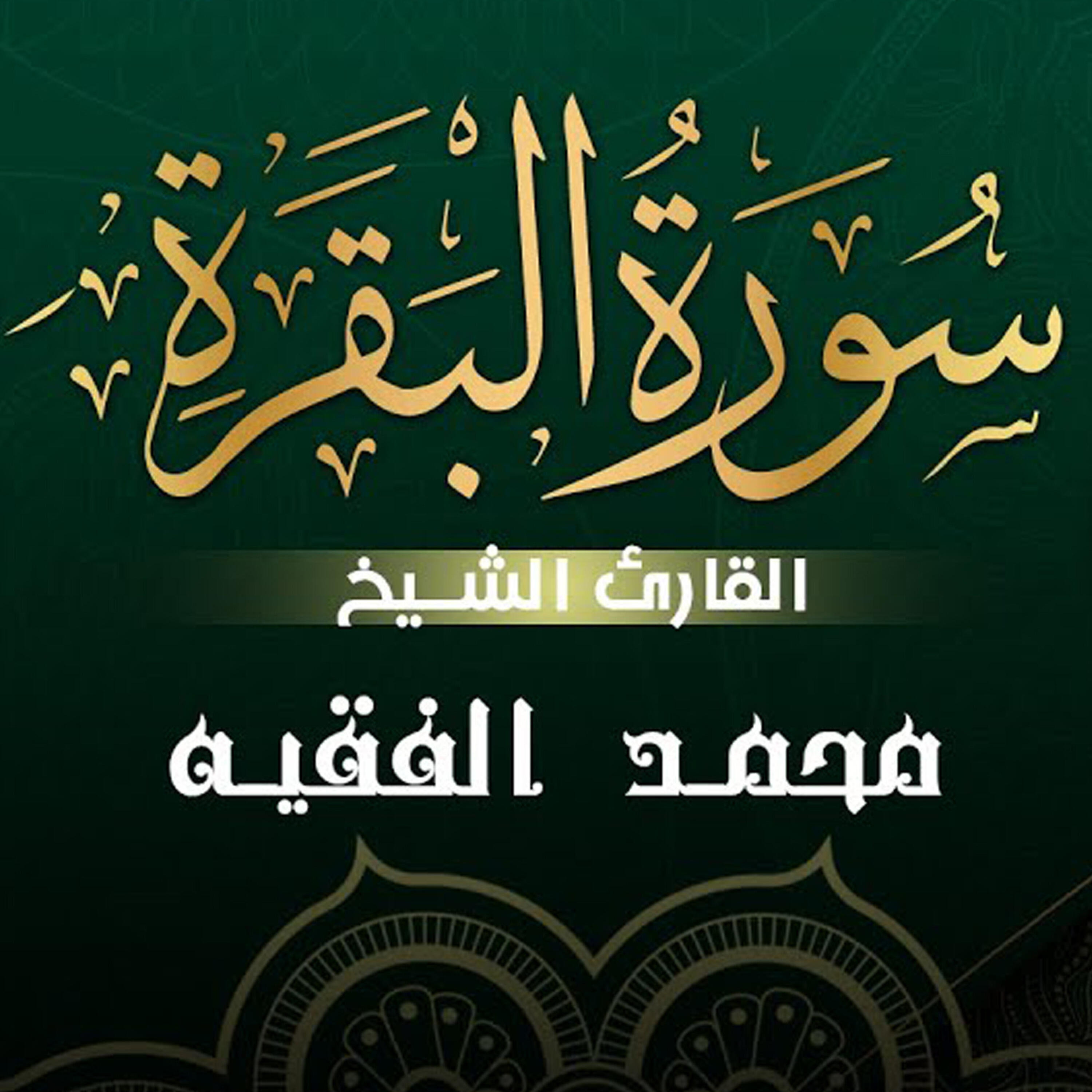 Релиз سورة البقرة