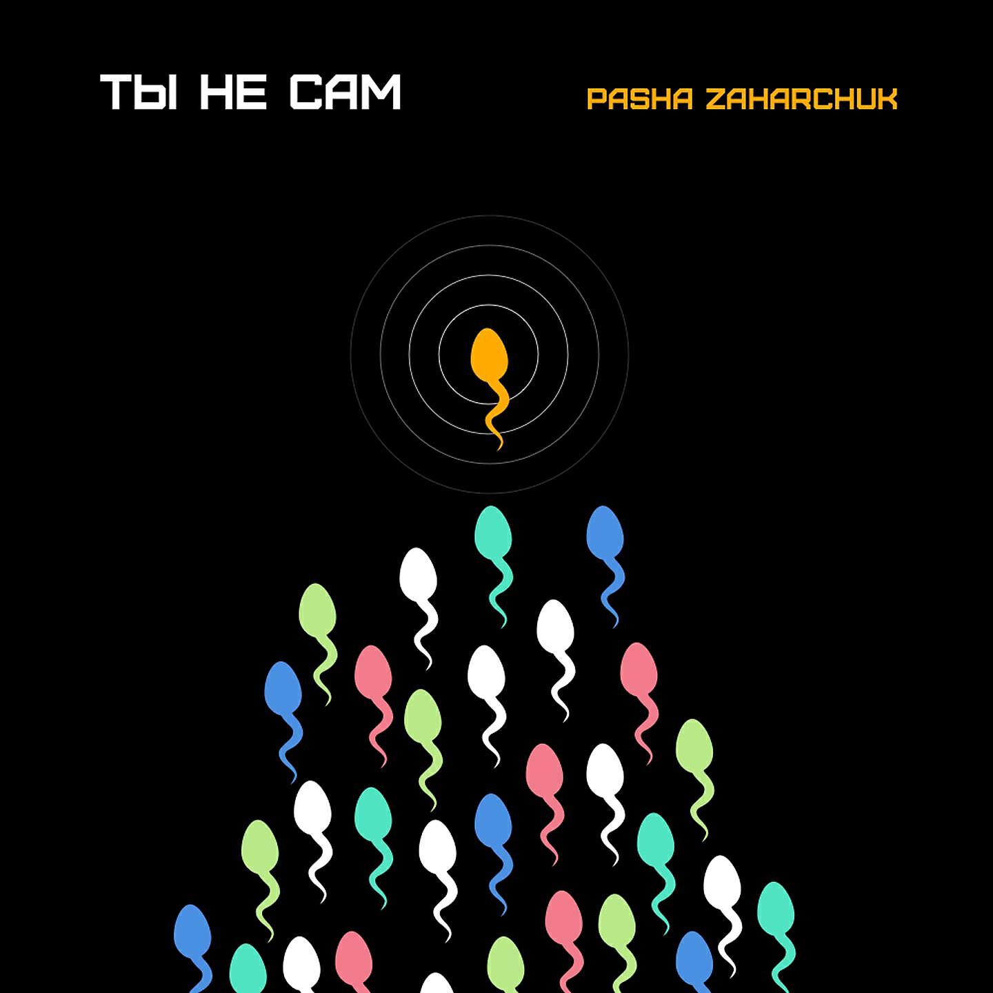 Релиз Ты не сам