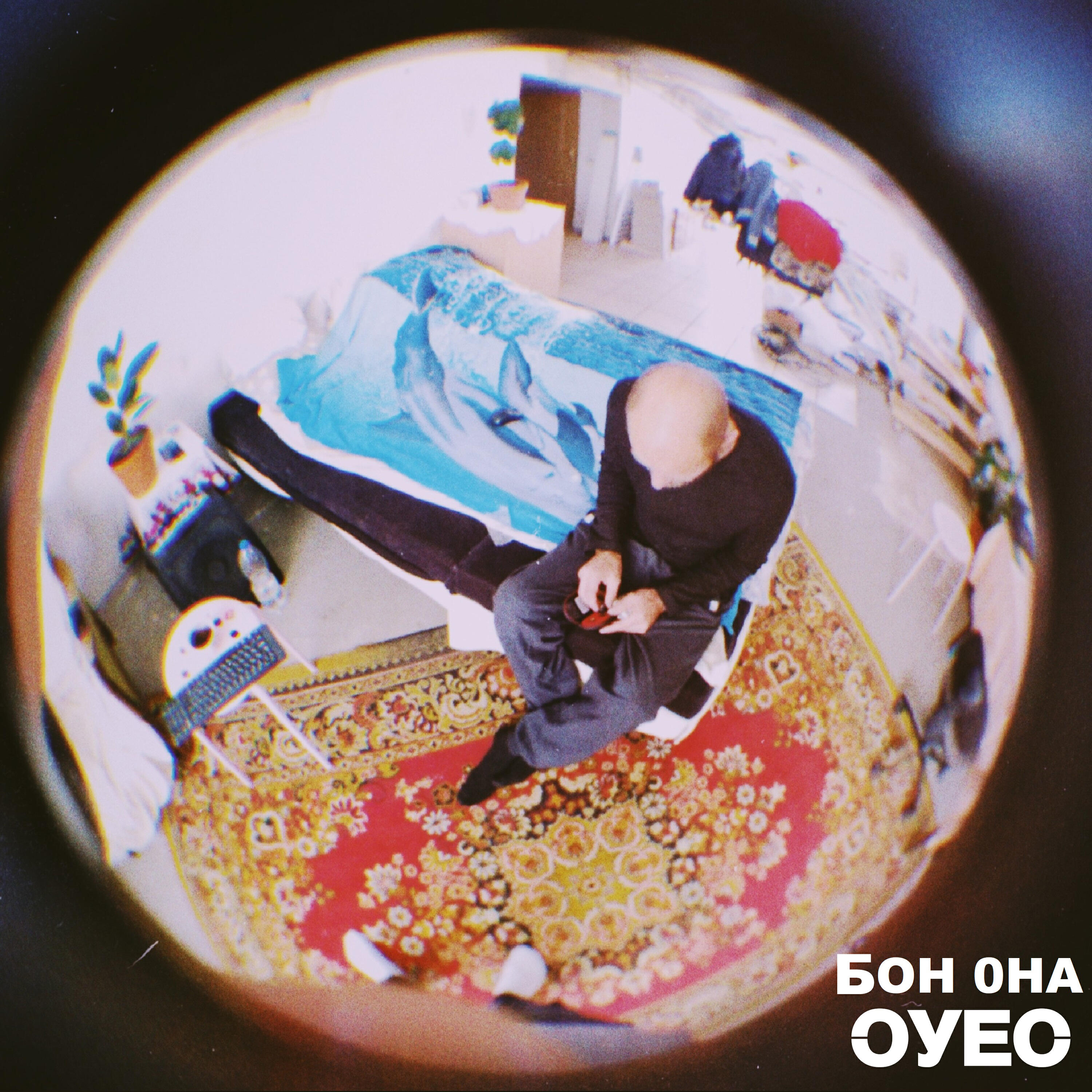 Постер альбома БОН ОНА