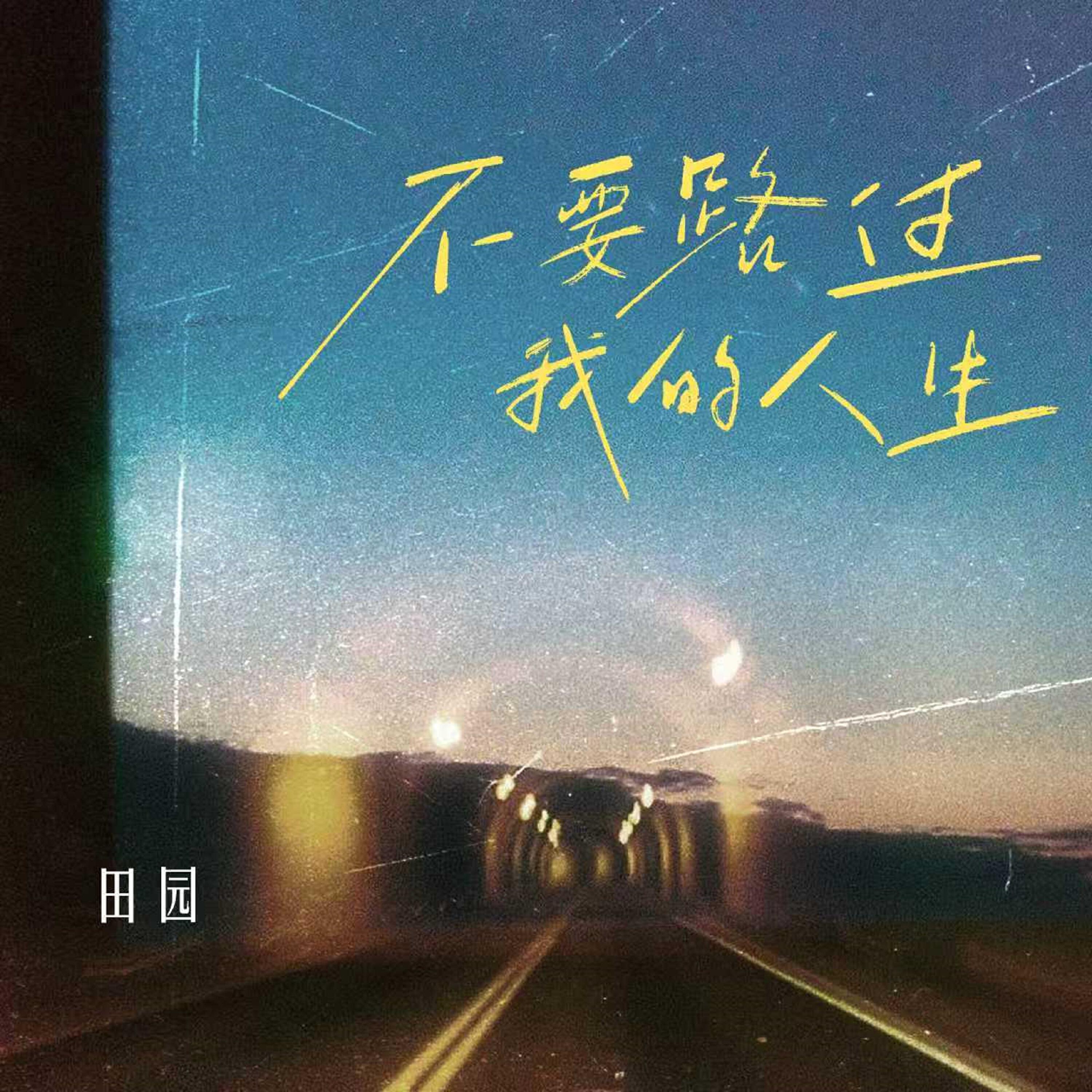 Релиз 不要路过我的人生