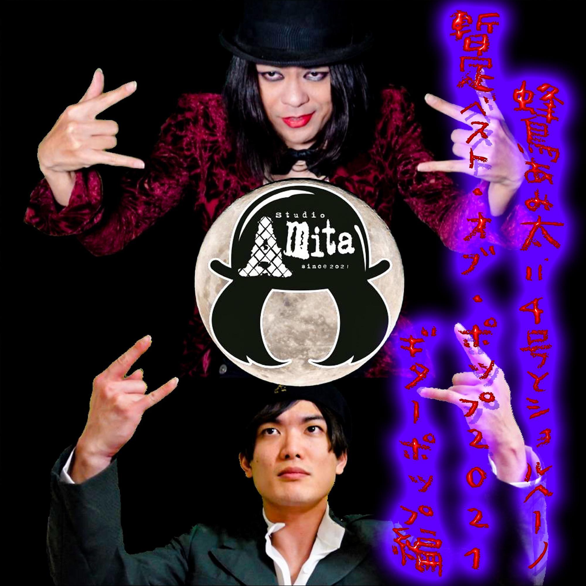 Релиз 蜂鳥あみ太＝４号とショルヘーノ「暫定ベスト・オブ・ポップ2021ギターポップ編」 (feat. ショルヘーノ)