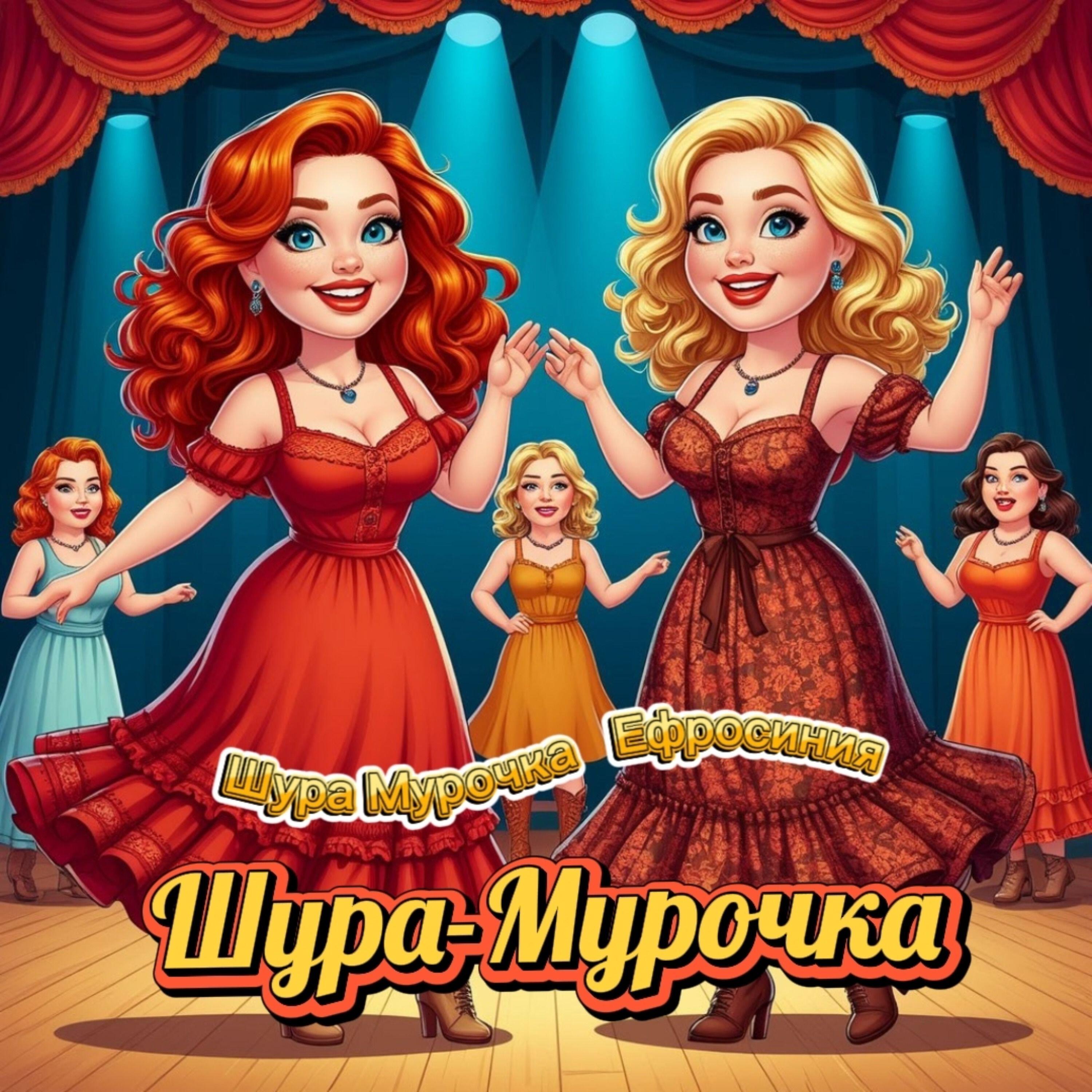 Релиз Шура-Мурочка
