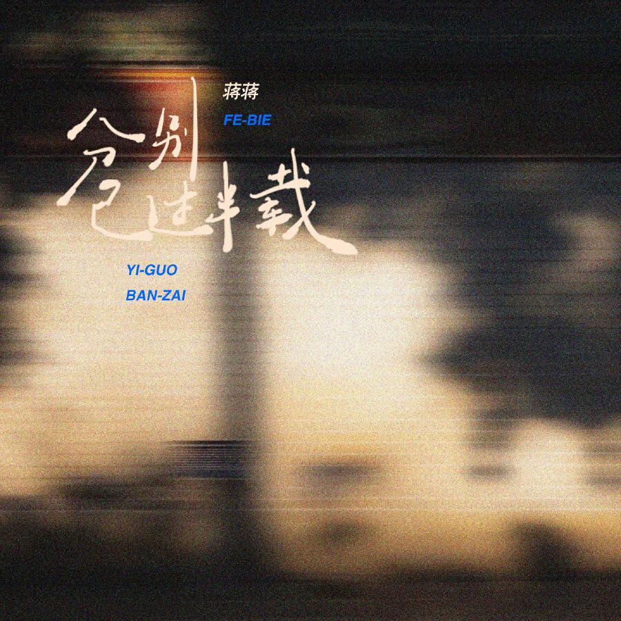 Релиз 分别已过半载