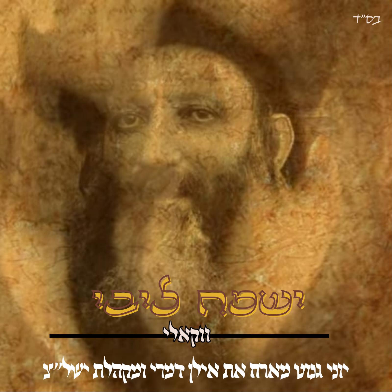 מקהלת ישל"צ